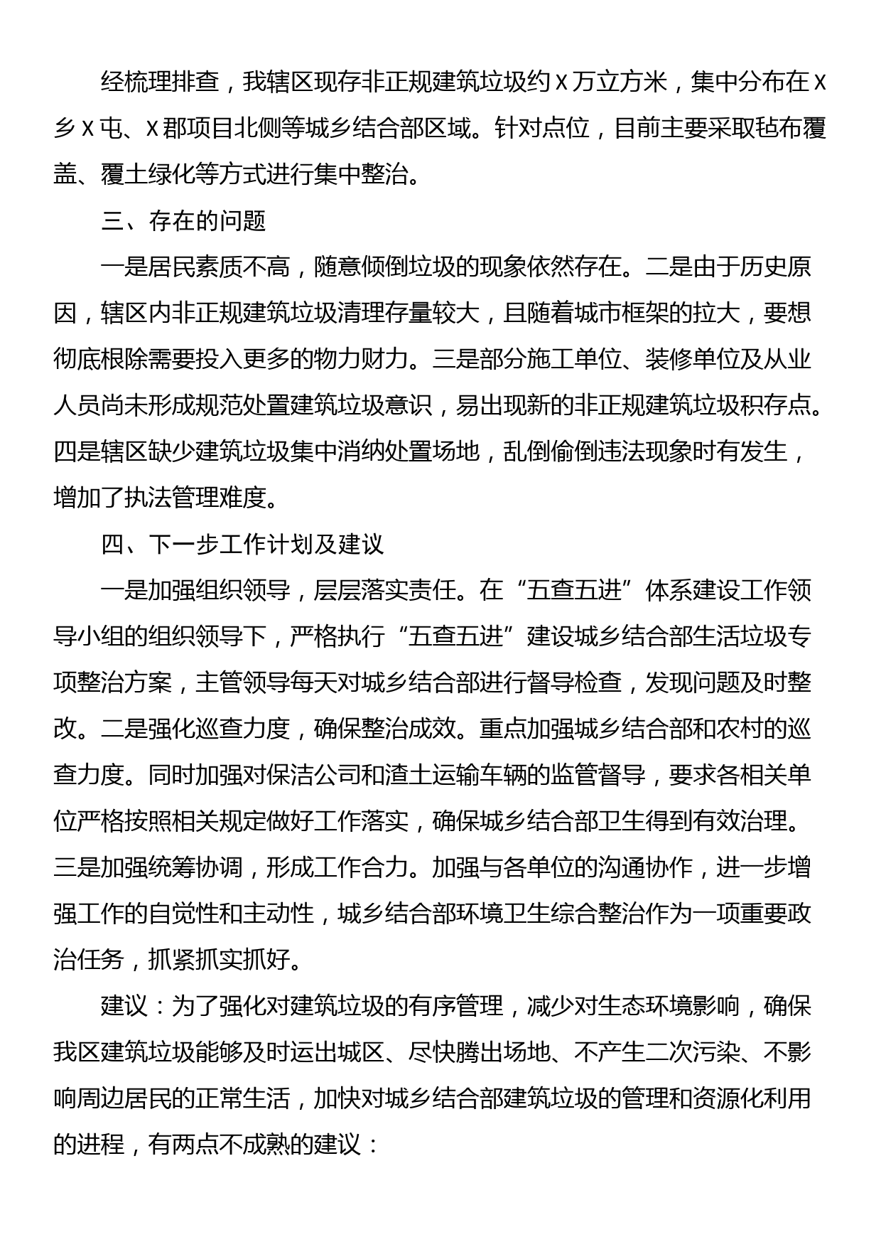 关于全区城乡结合部环境卫生综合整治情况的工作汇报_第3页