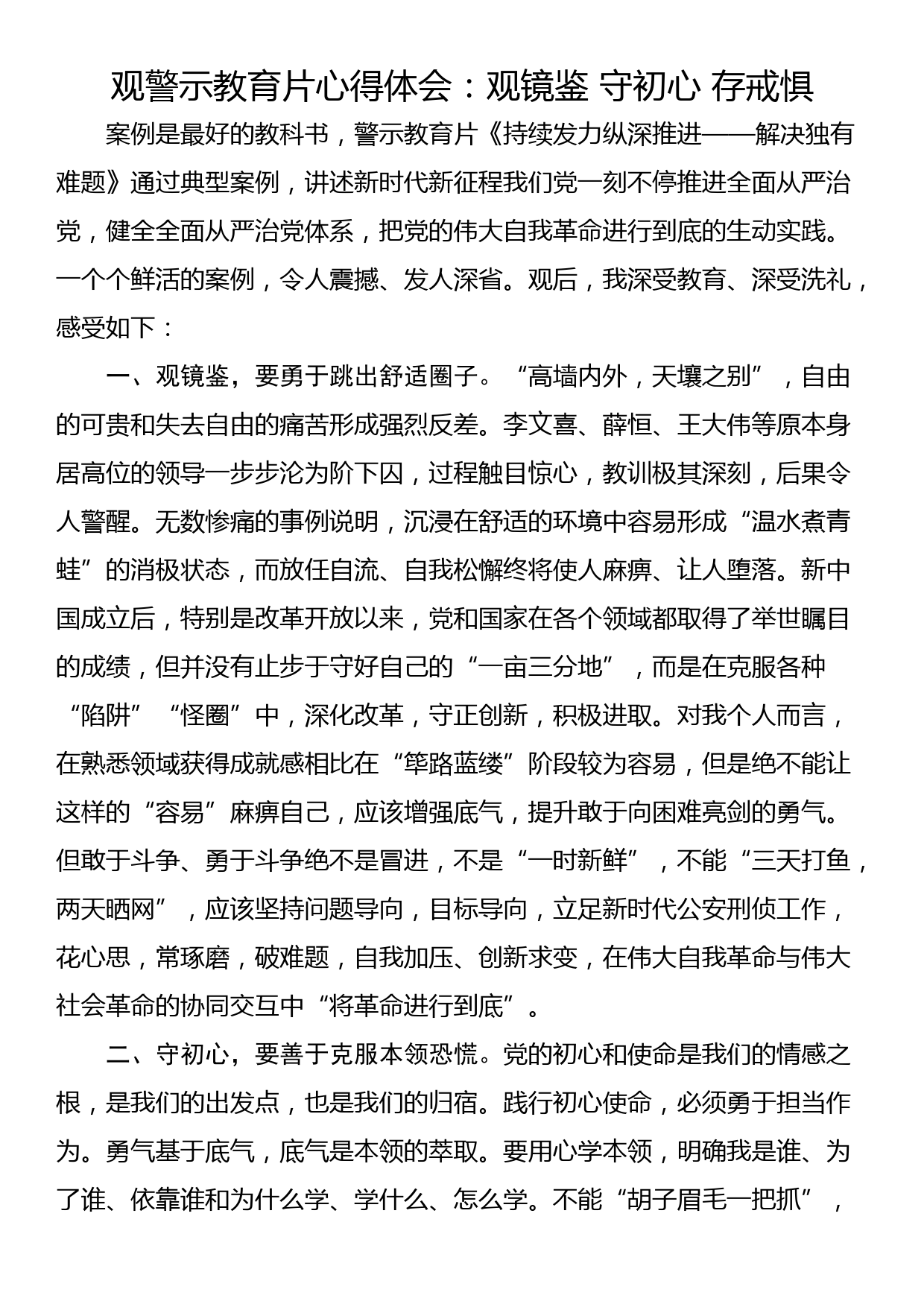 观警示教育片心得体会：观镜鉴 守初心 存戒惧_第1页