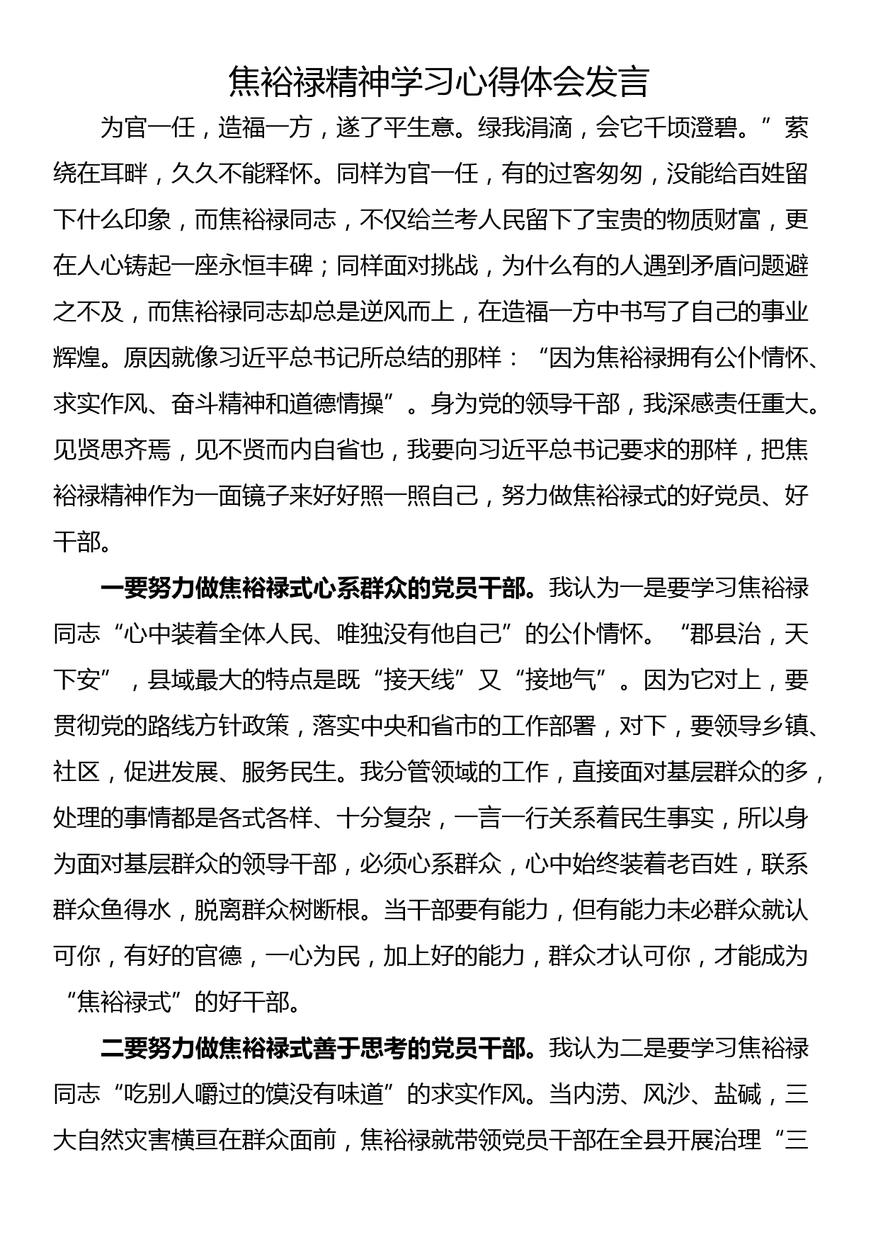 焦裕禄精神学习心得体会发言_第1页