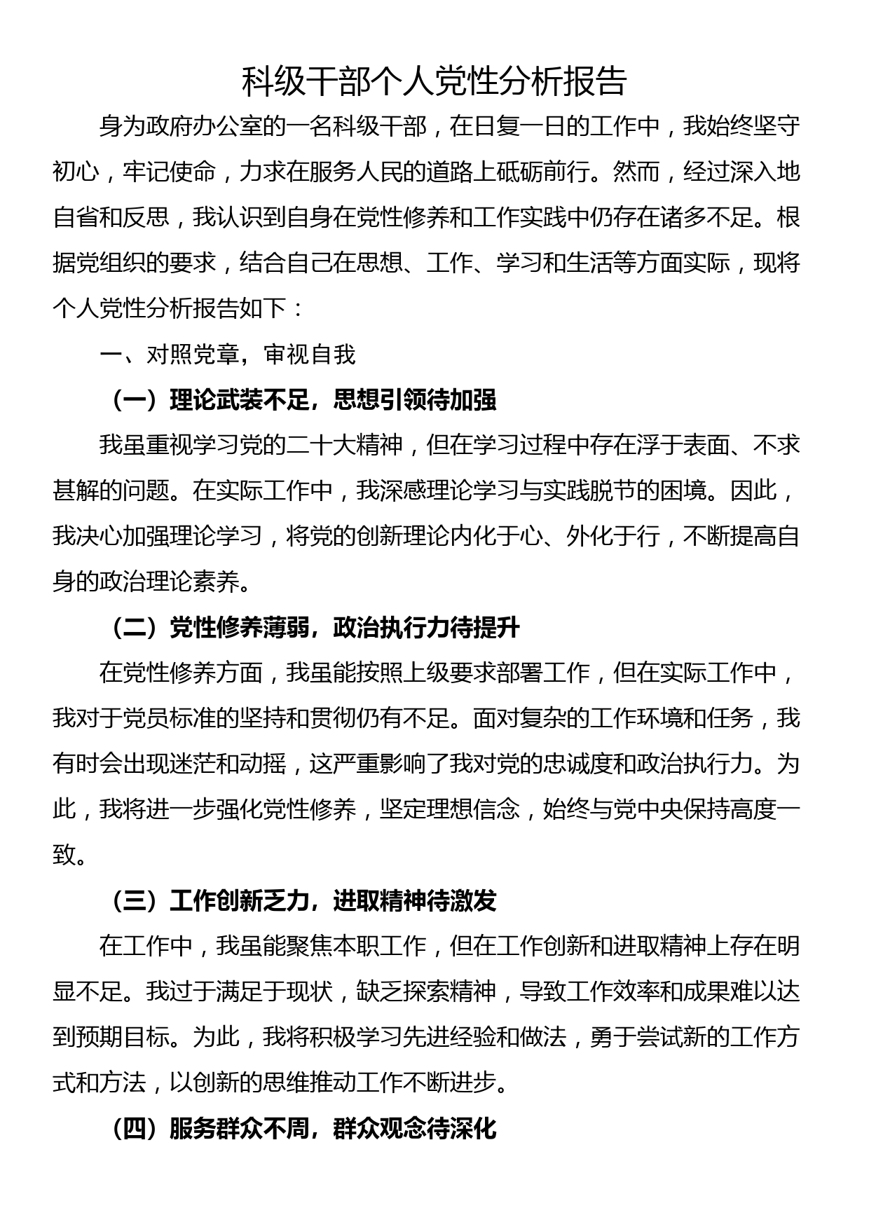 科级干部个人党性分析报告_第1页