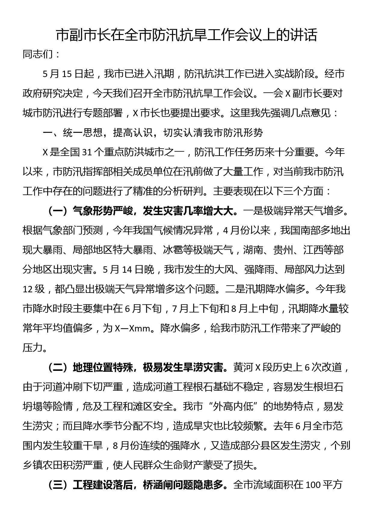 市副市长在全市防汛抗旱工作会议上的讲话_第1页