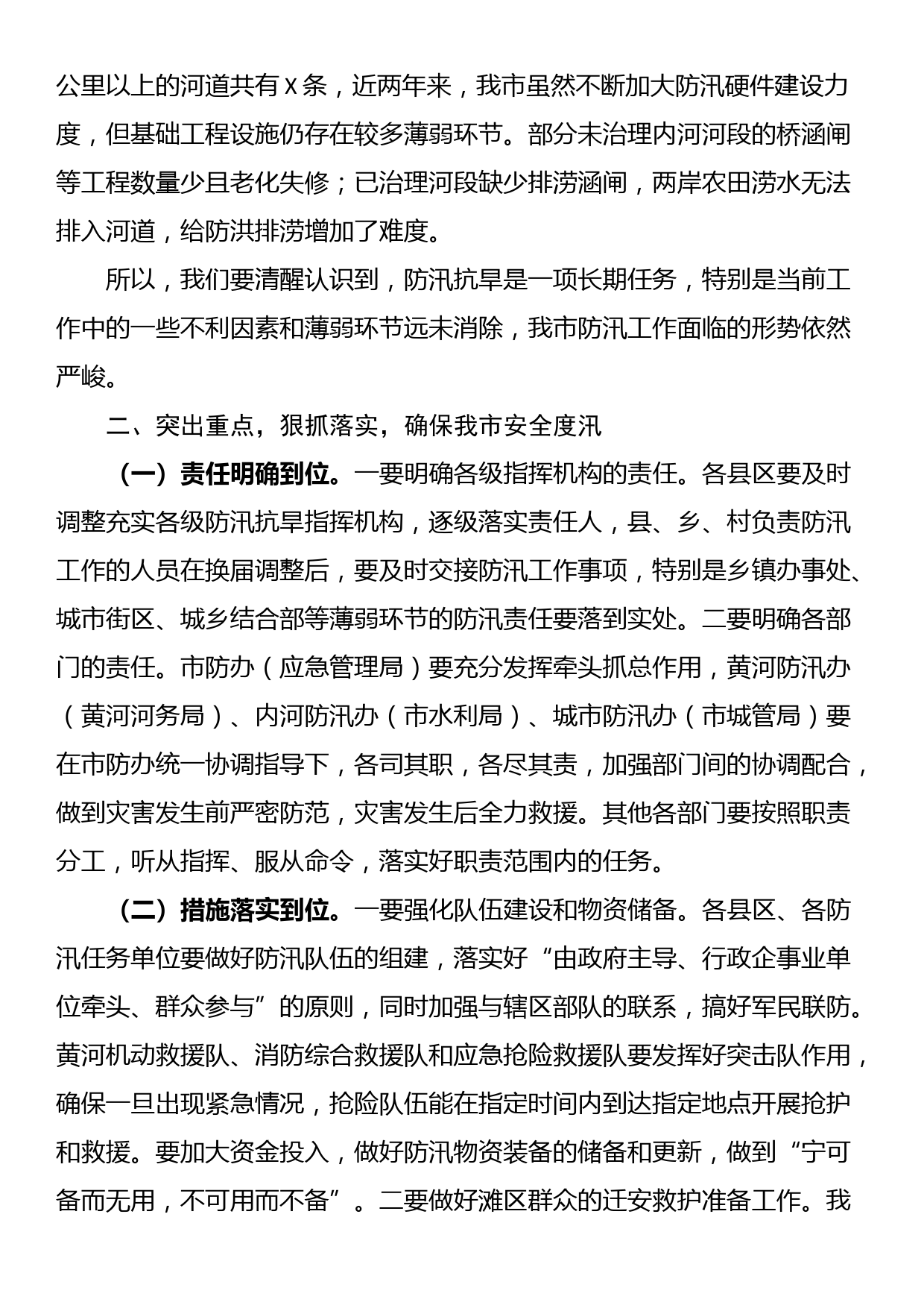 市副市长在全市防汛抗旱工作会议上的讲话_第2页