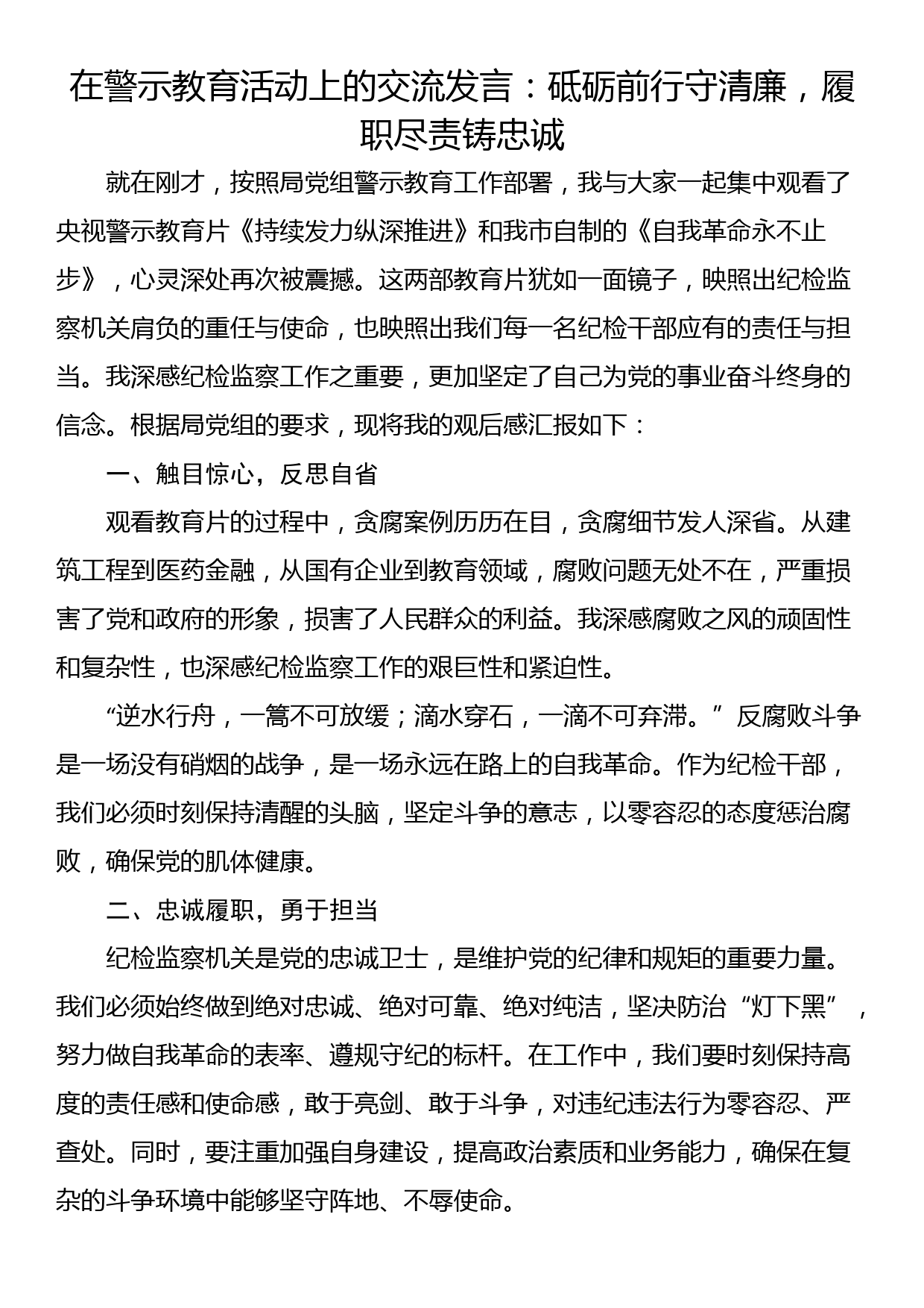 在警示教育活动上的交流发言（2篇）_第1页