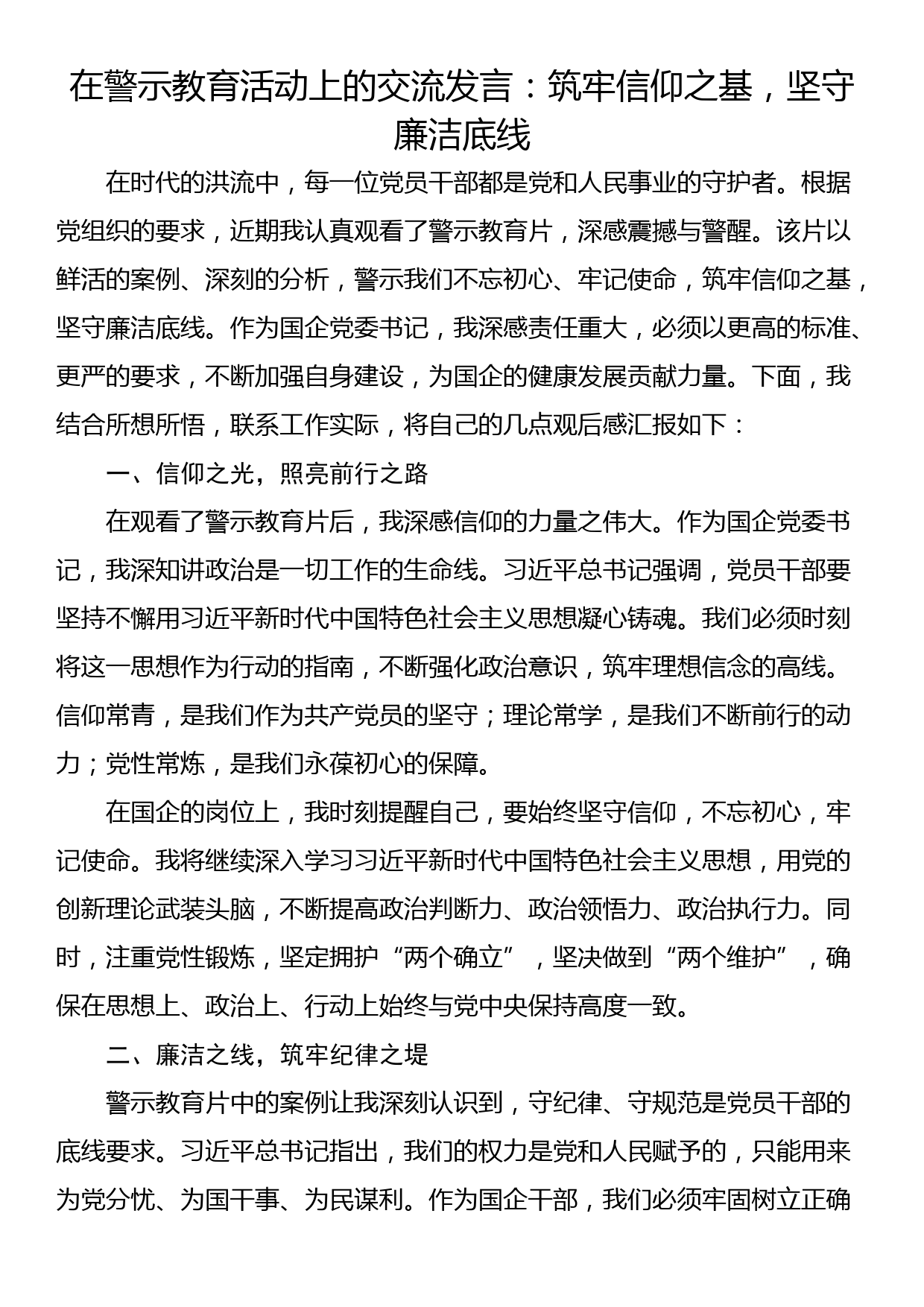 在警示教育活动上的交流发言（2篇）_第3页