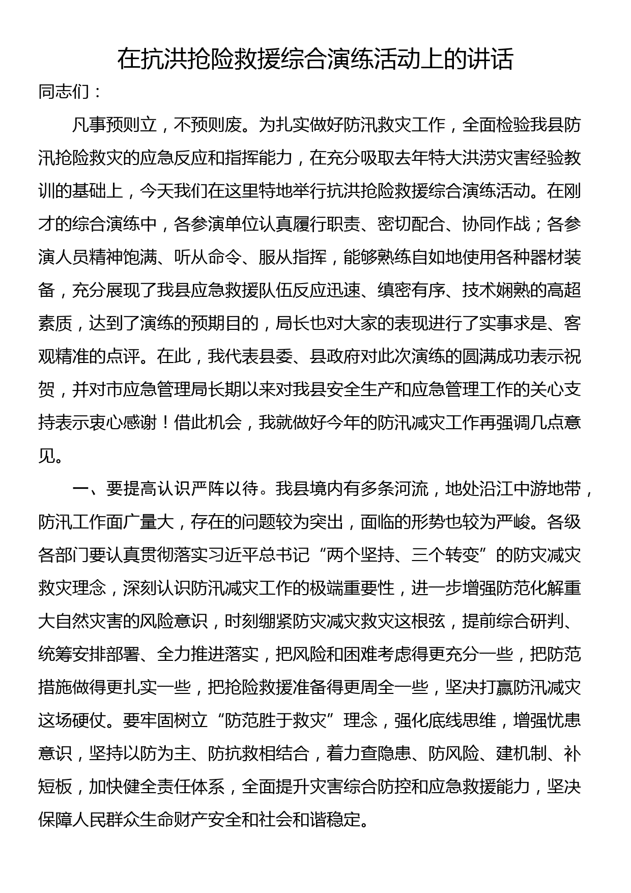 在抗洪抢险救援综合演练活动上的讲话_第1页