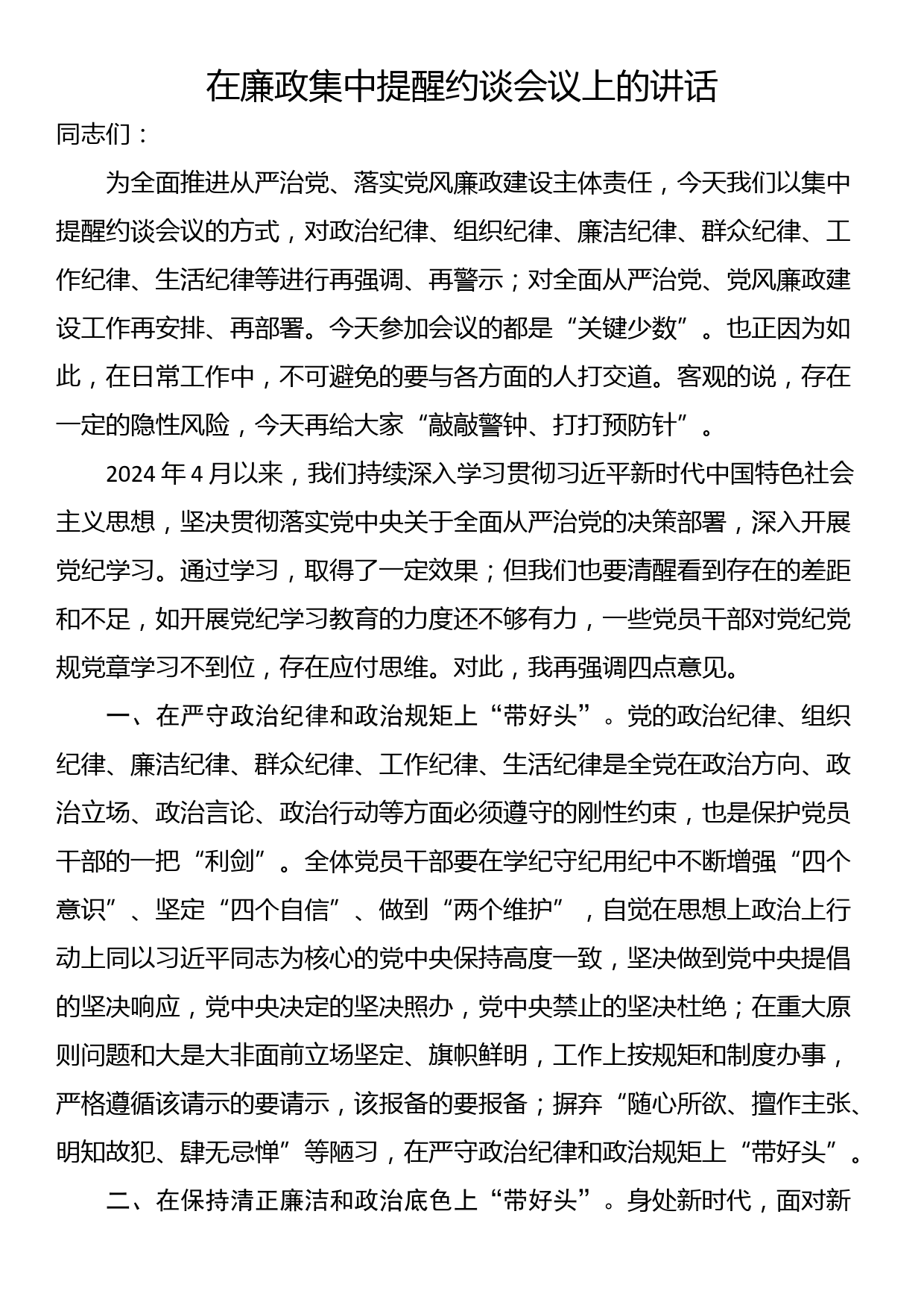 在廉政集中提醒约谈会议上的讲话_第1页