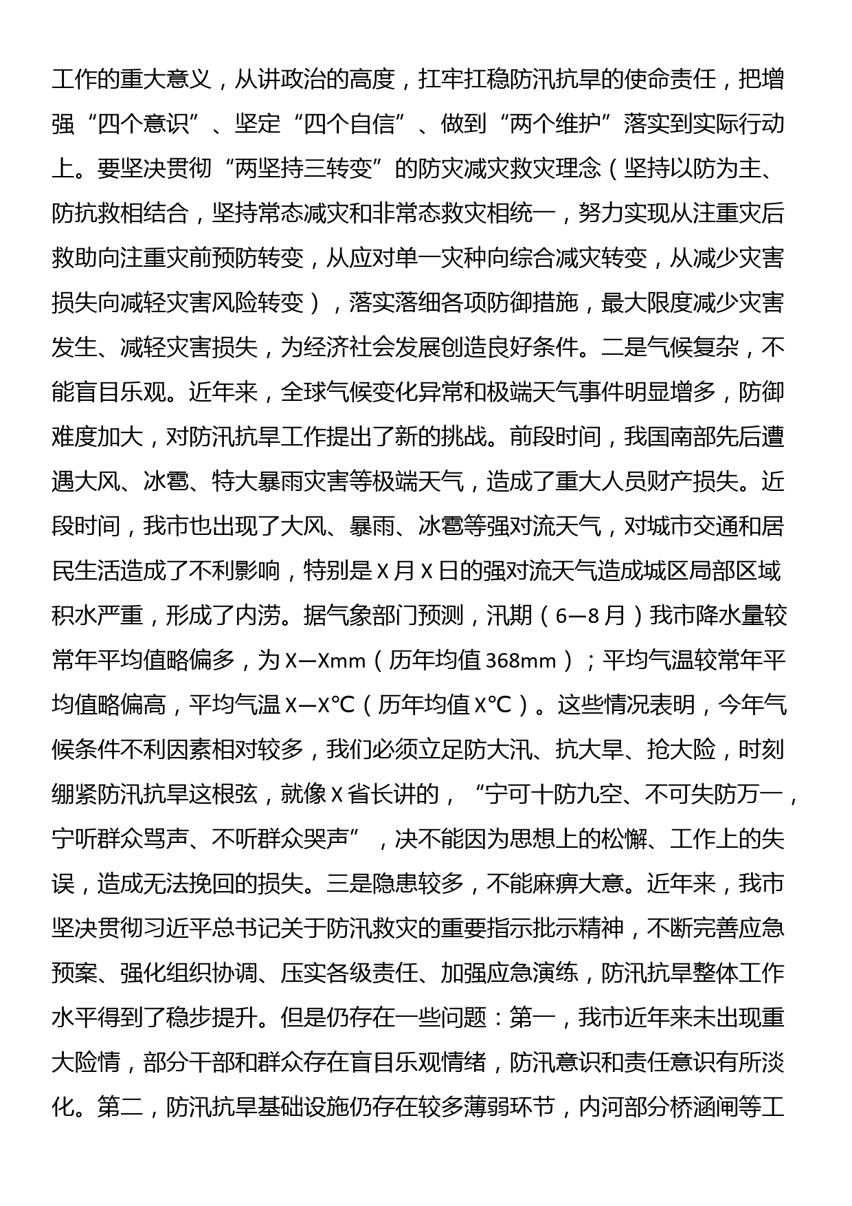 在全市防汛抗旱工作会议上的主持讲话_第2页