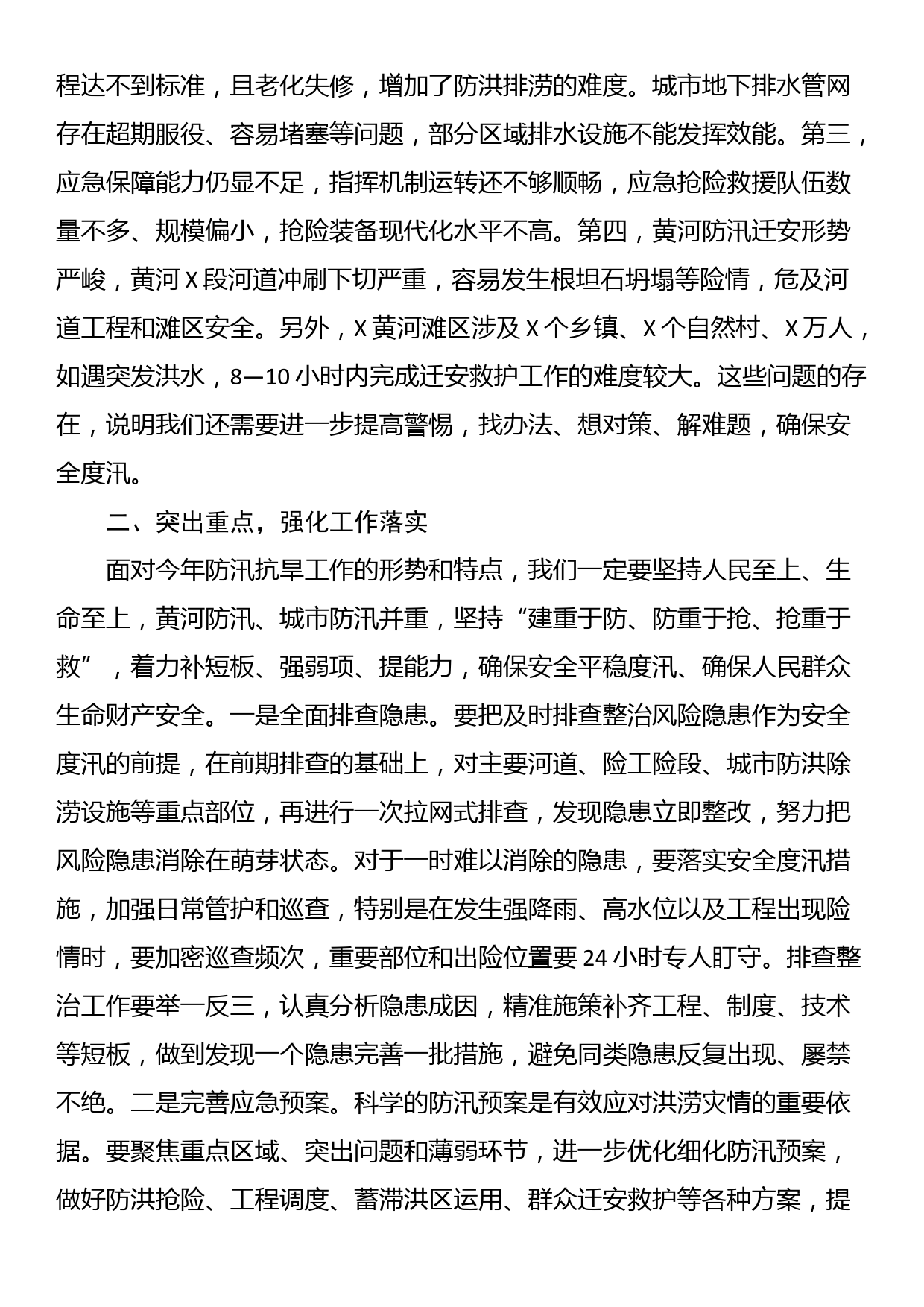 在全市防汛抗旱工作会议上的主持讲话_第3页