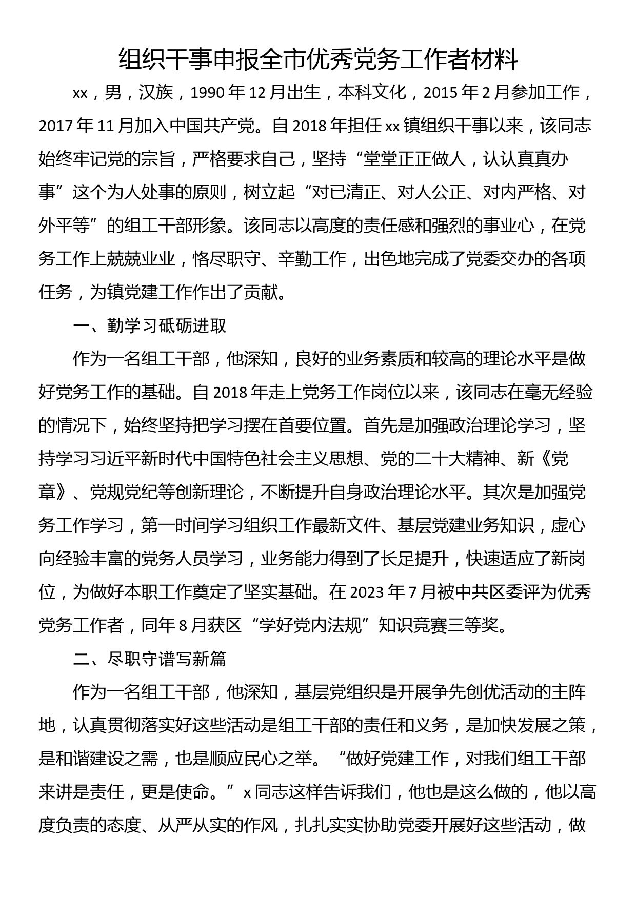 组织干事申报全市优秀党务工作者材料_第1页