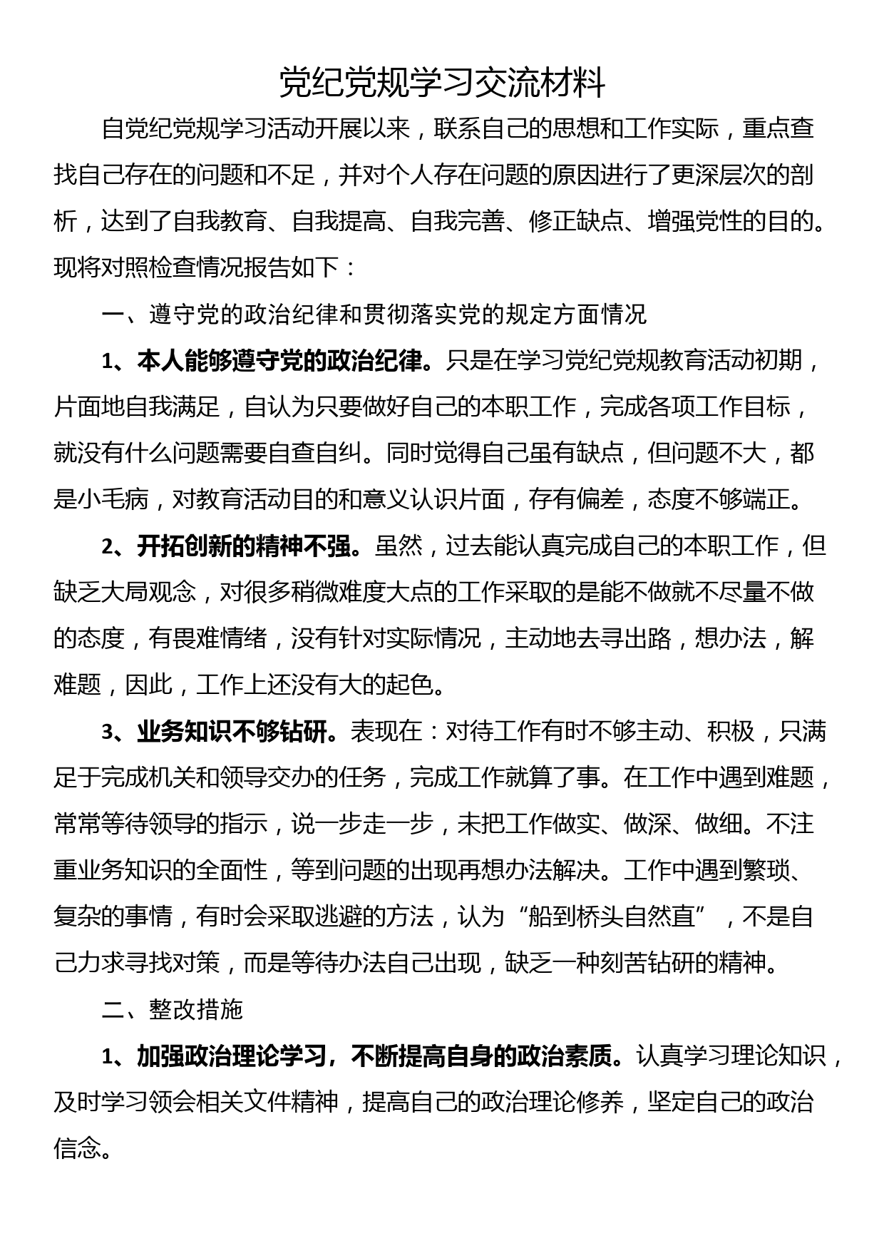 党纪党规学习交流材料_第1页