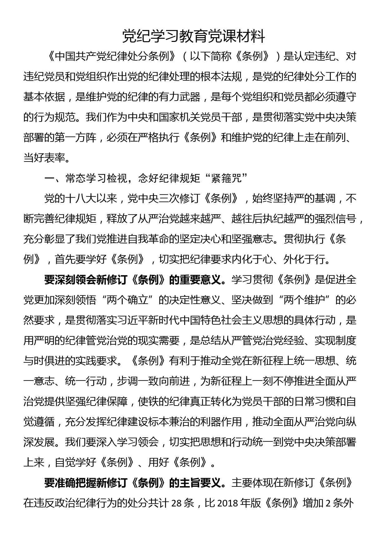 党纪学习教育党课材料_第1页