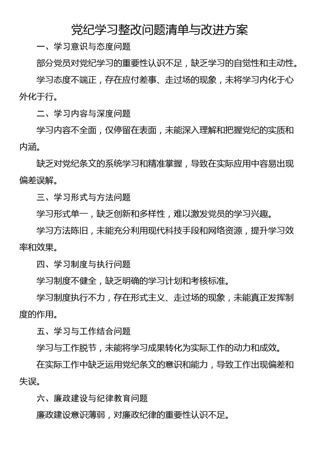 党纪学习整改问题清单与改进方案_第1页