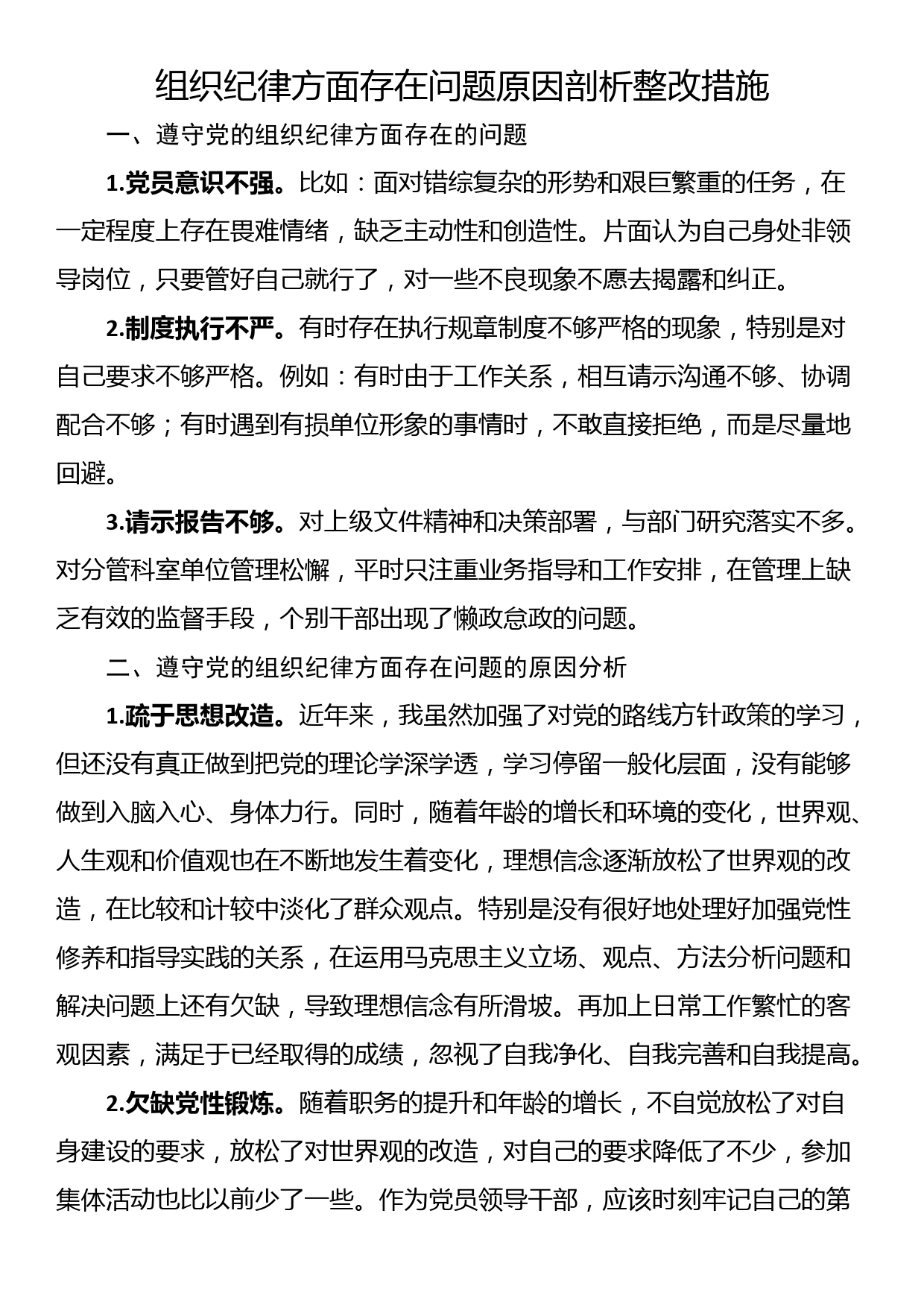 组织纪律方面存在问题原因剖析整改措施_第1页