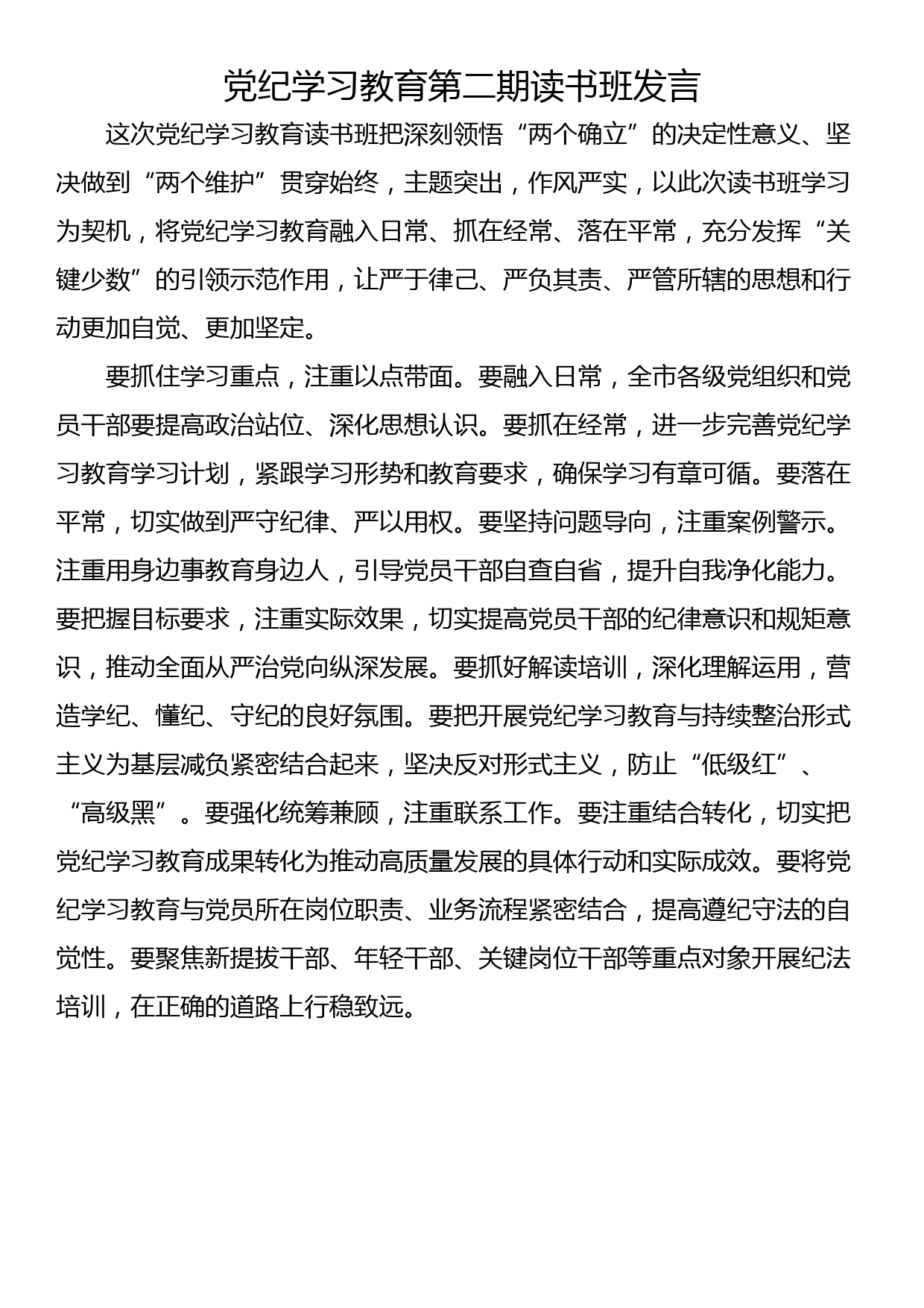 党纪学习教育第二期读书班发言(6篇)_第1页