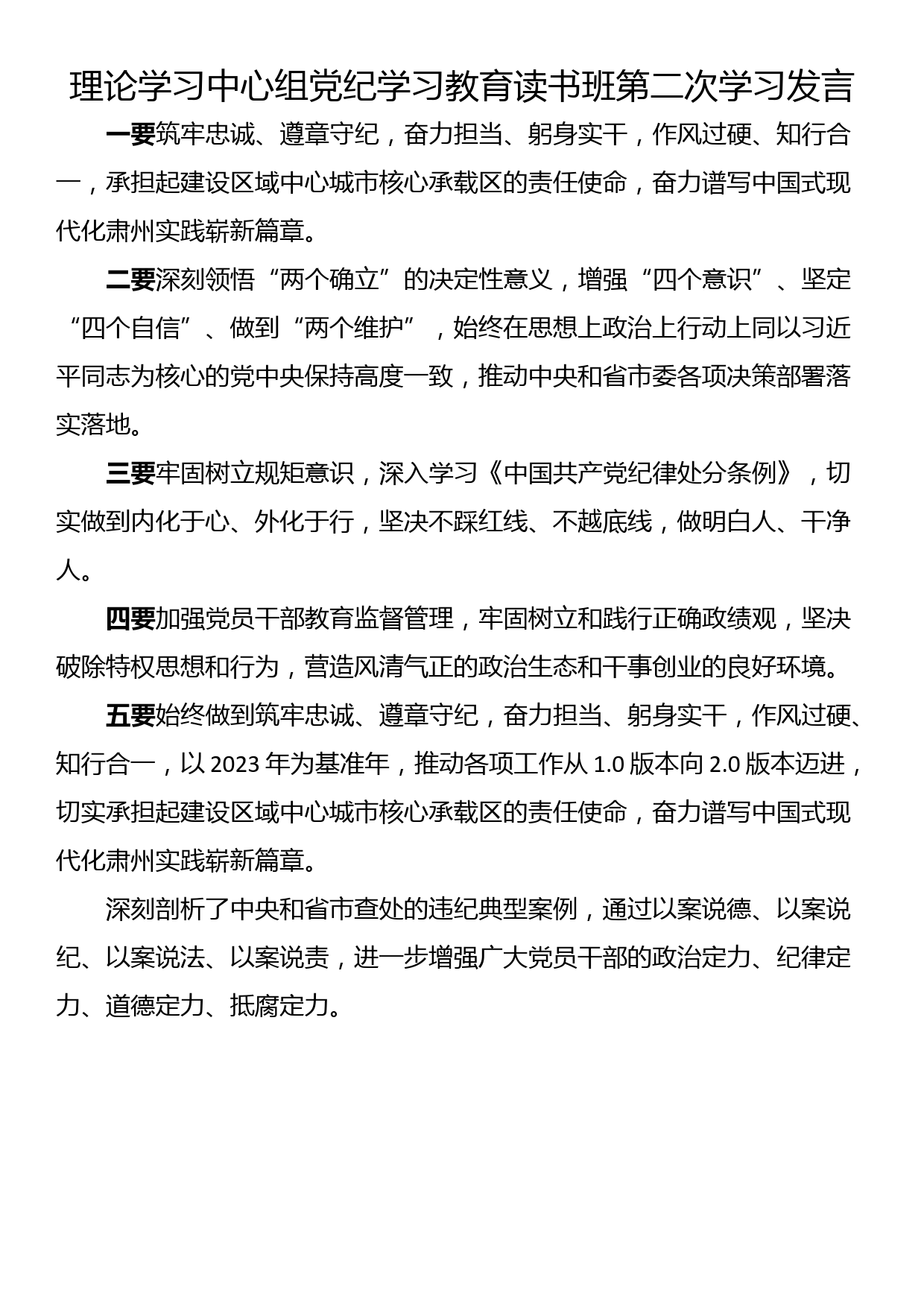 党纪学习教育第二期读书班发言(6篇)_第2页