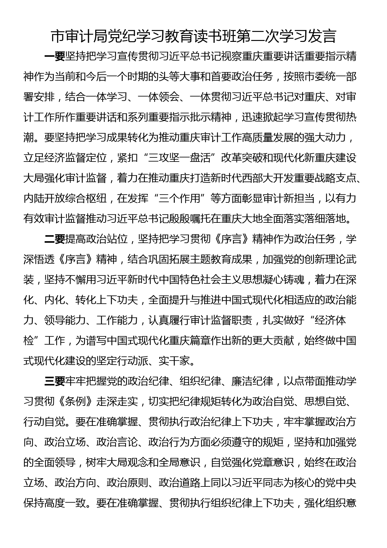 党纪学习教育第二期读书班发言(6篇)_第3页