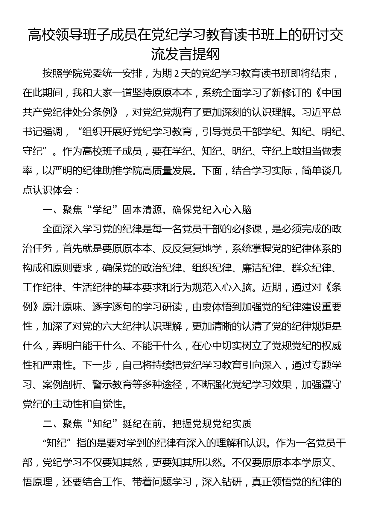 高校领导班子成员在党纪学习教育读书班上的研讨交流发言提纲_第1页