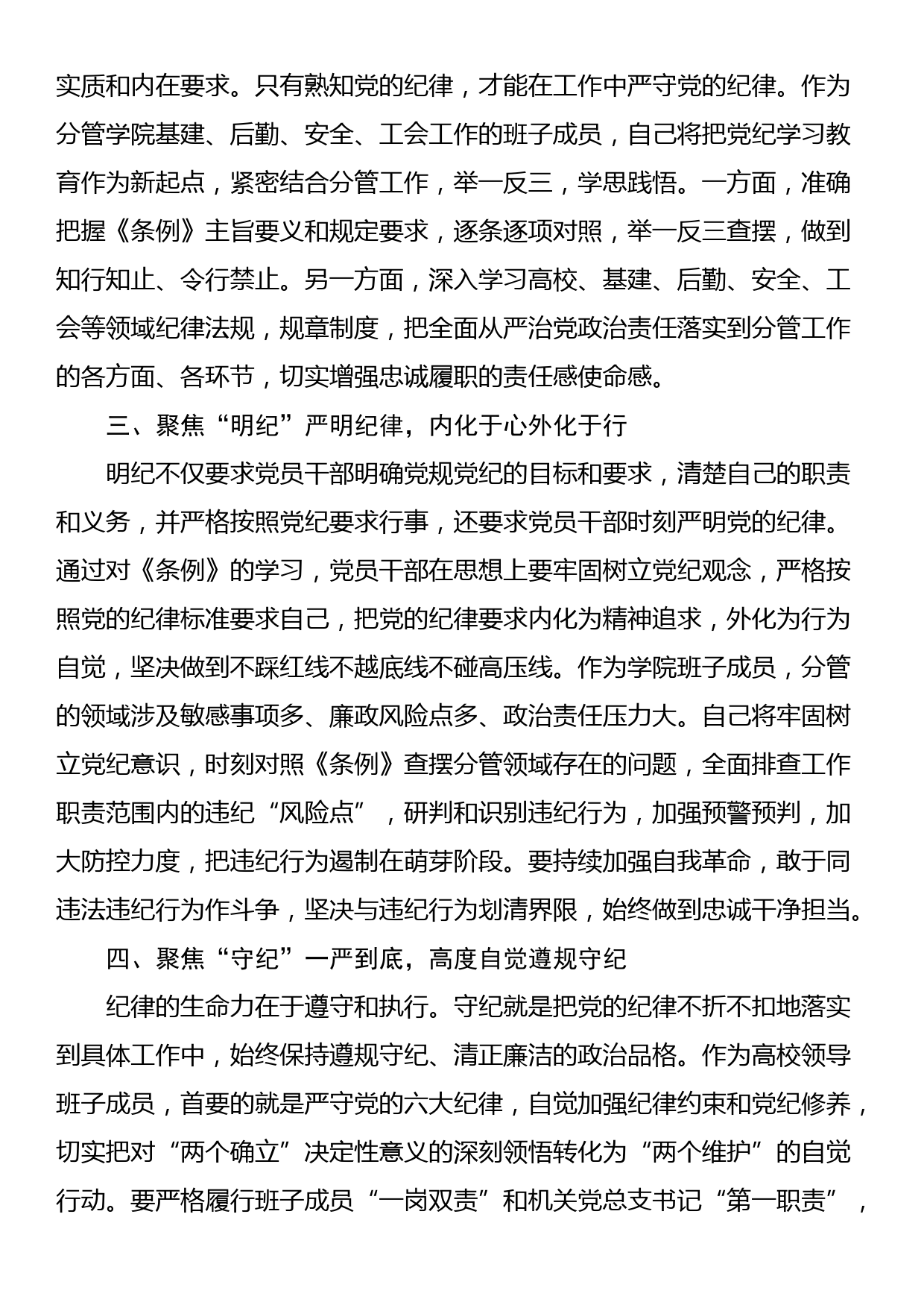 高校领导班子成员在党纪学习教育读书班上的研讨交流发言提纲_第2页