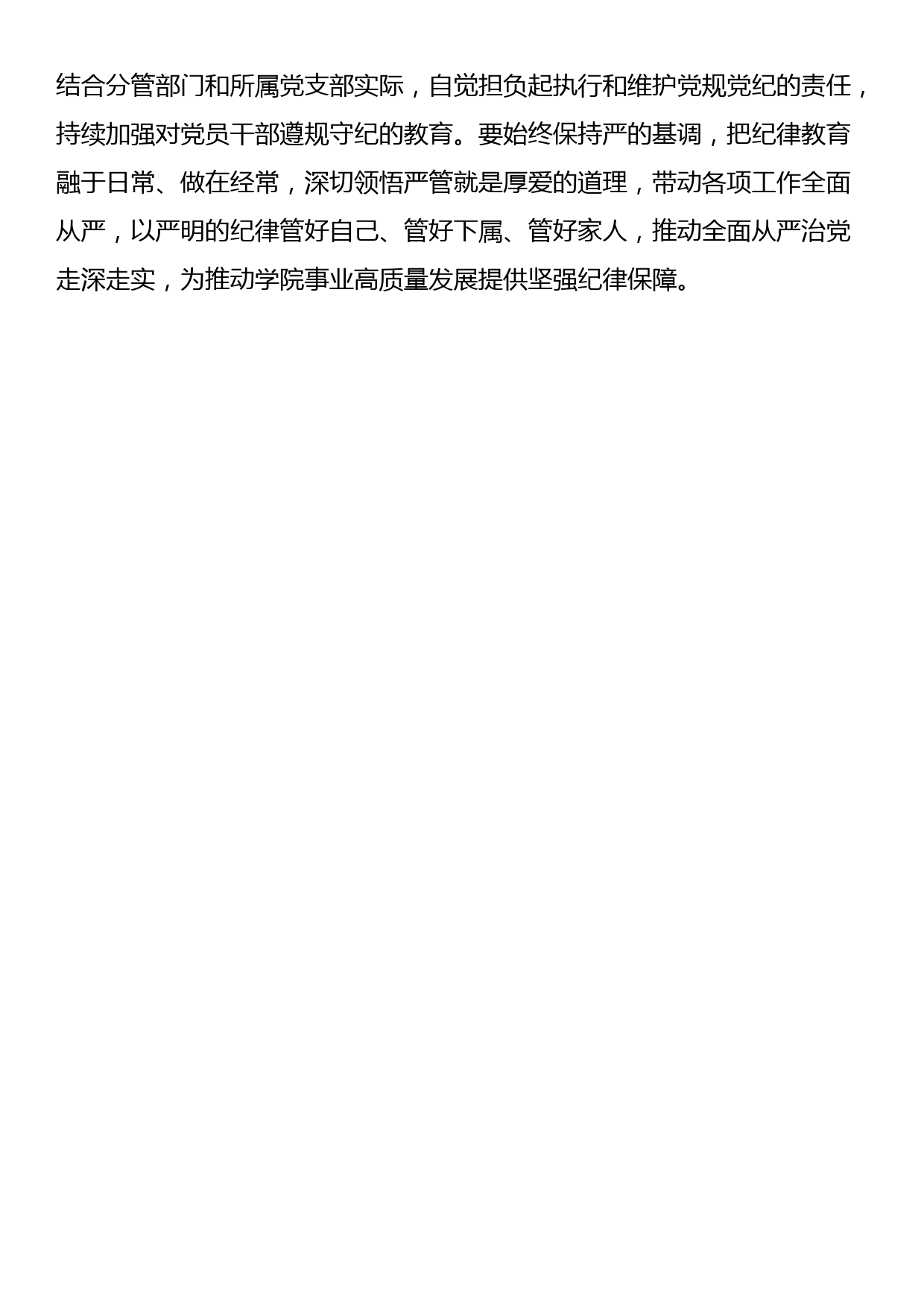 高校领导班子成员在党纪学习教育读书班上的研讨交流发言提纲_第3页