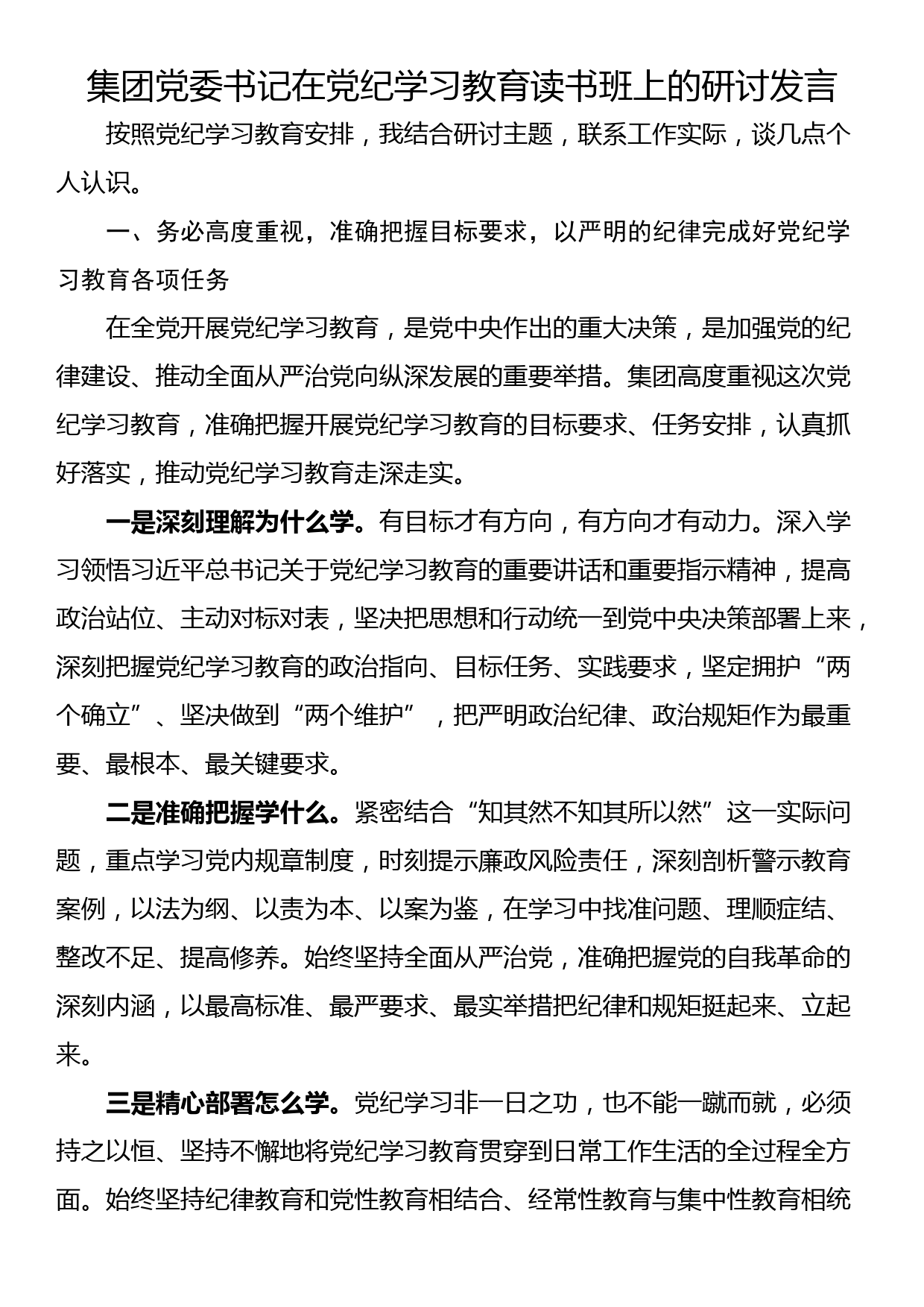 集团党委书记在党纪学习教育读书班上的研讨发言_第1页