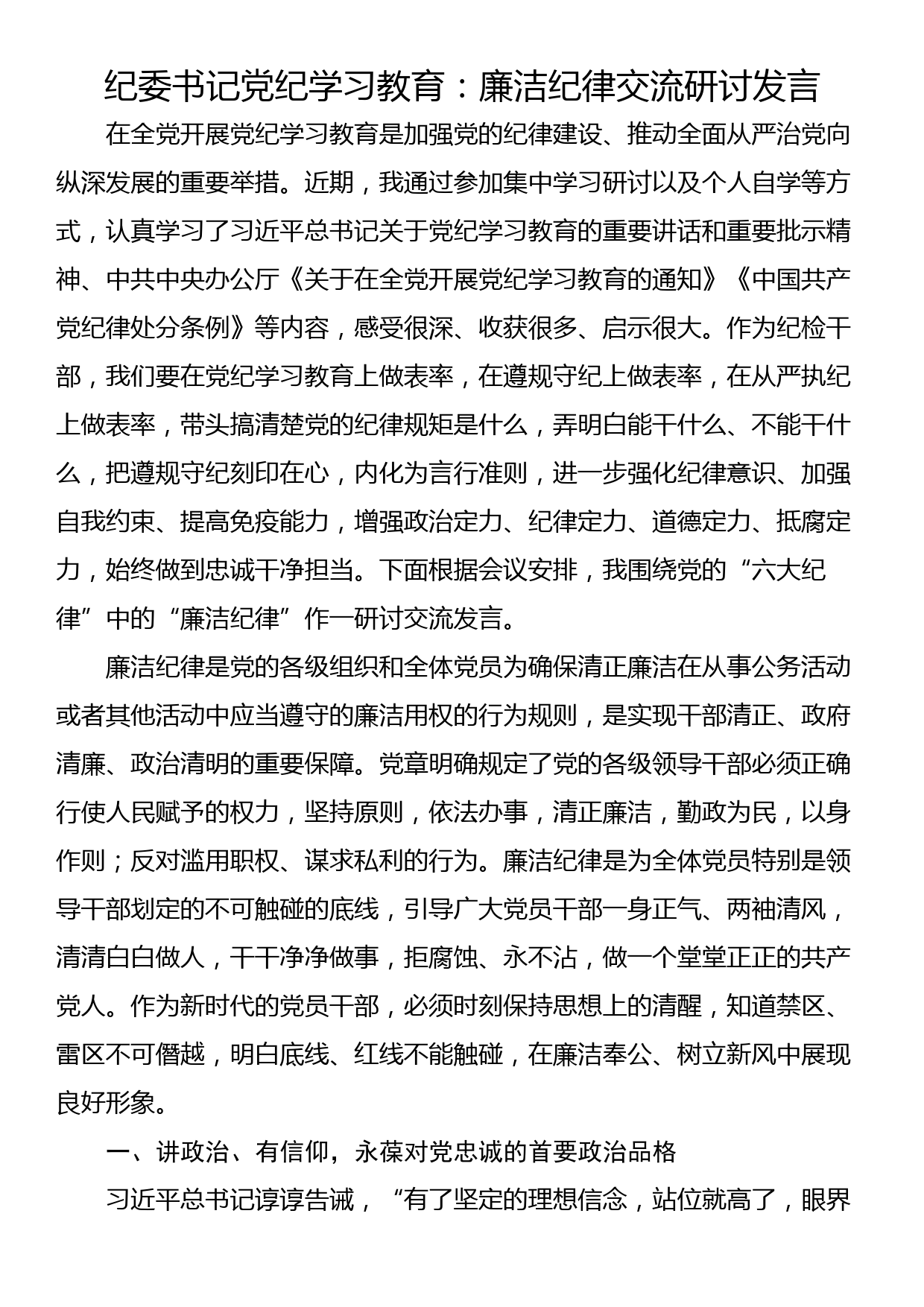 纪委书记党纪学习教育：廉洁纪律交流研讨发言_第1页