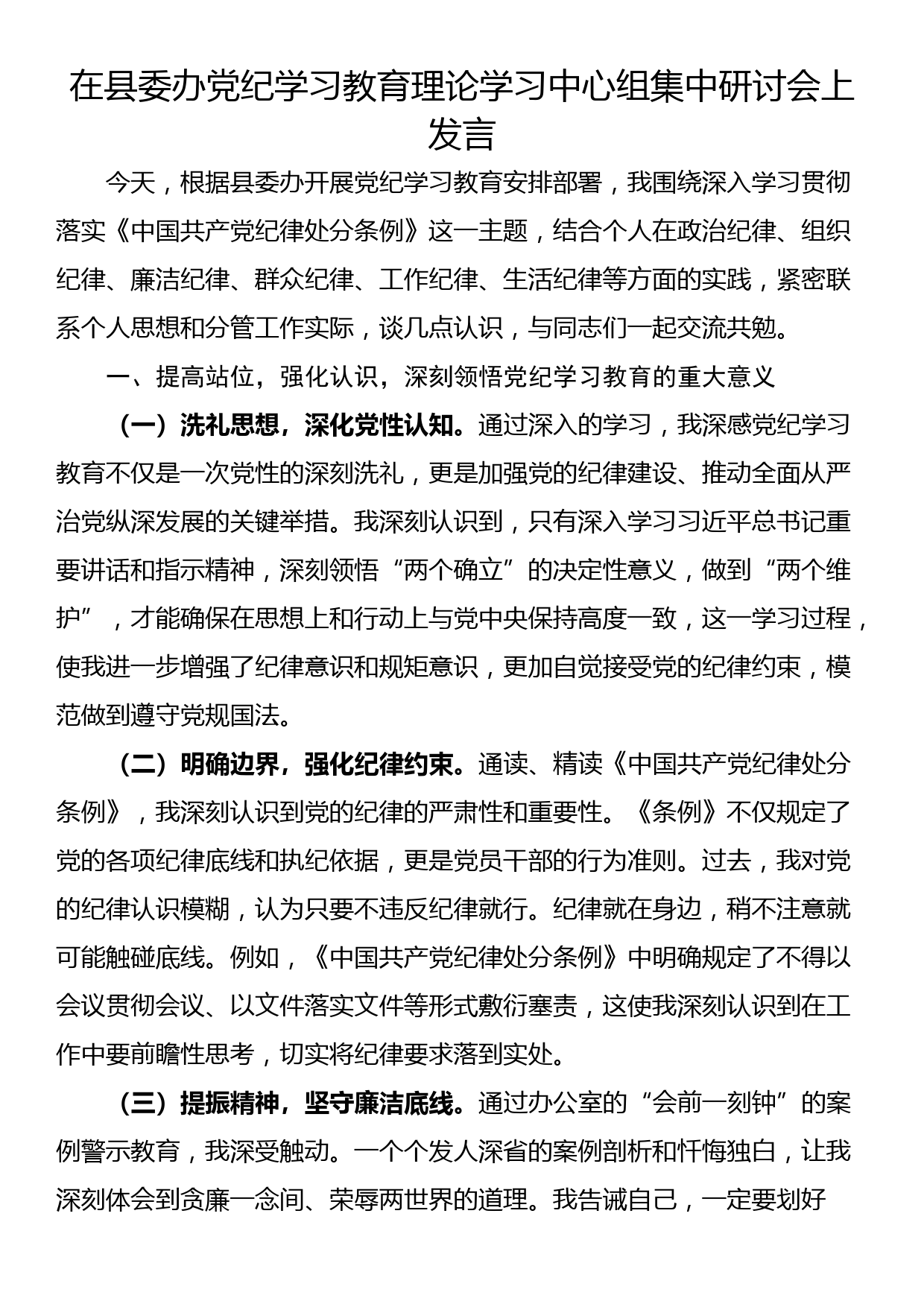 在县委办党纪学习教育理论学习中心组集中研讨会上发言_第1页