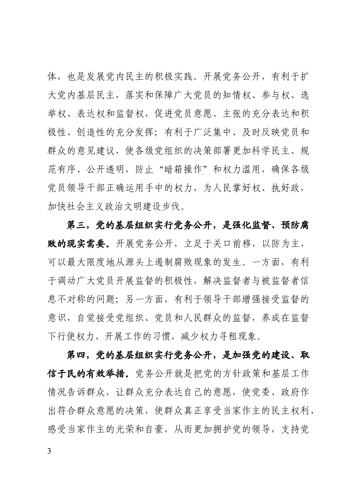 在党的基层组织开展党务公开工作动员会上的讲话_第3页