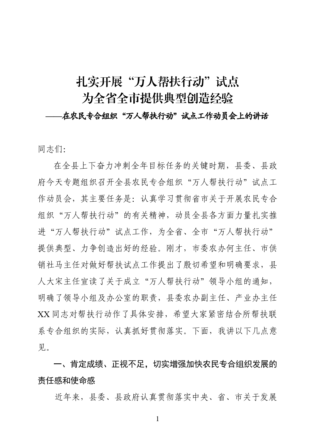 在农业专合组织万人帮扶行动试点动员会上的讲话_第1页