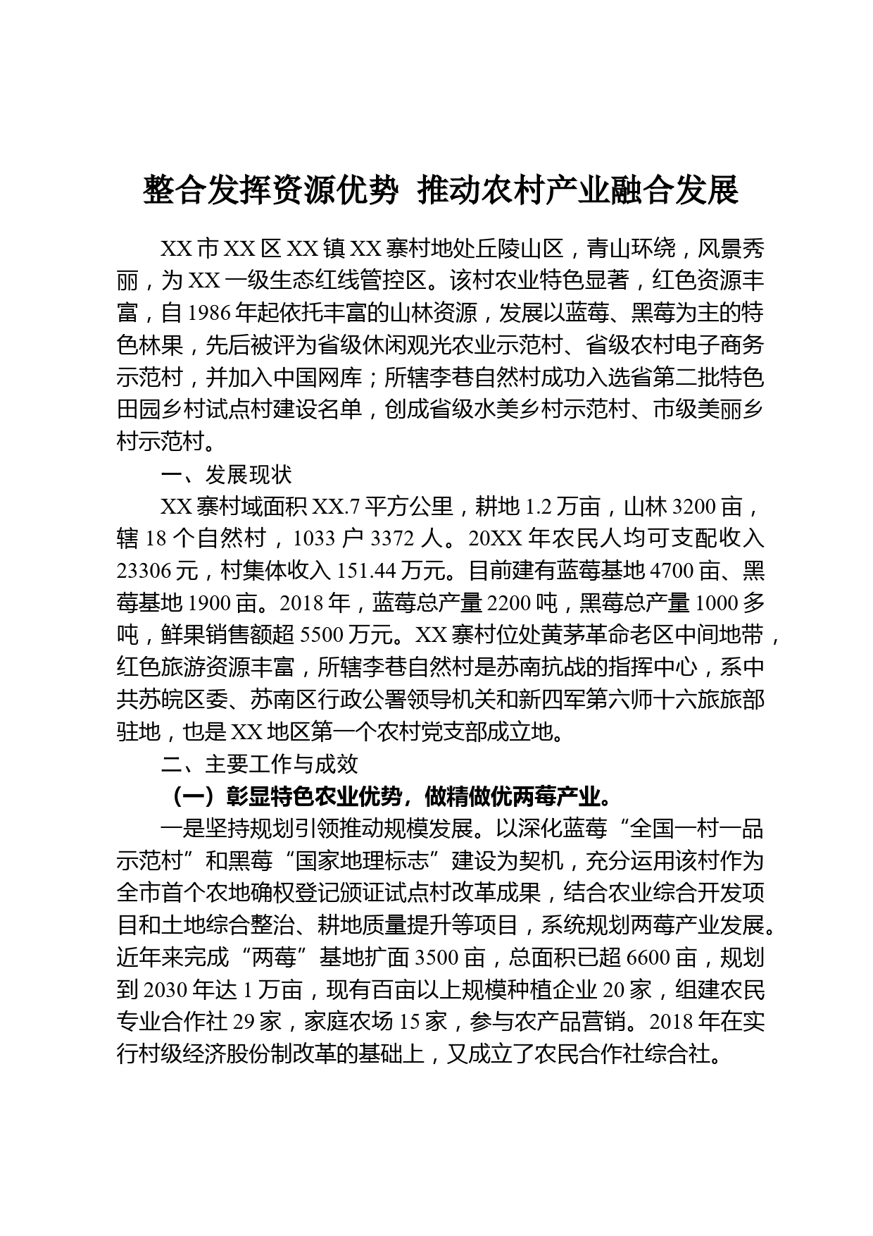 整合发挥资源优势 推动农村产业融合发展_第1页