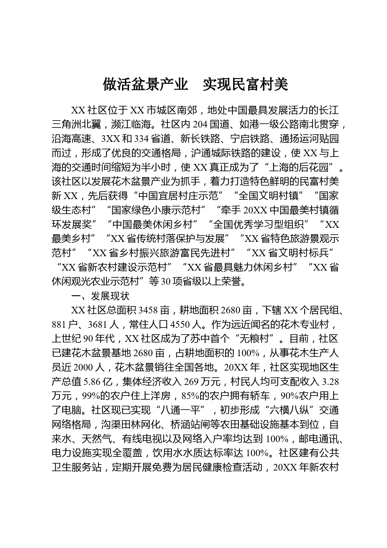 做活盆景产业  实现民富村美_第1页