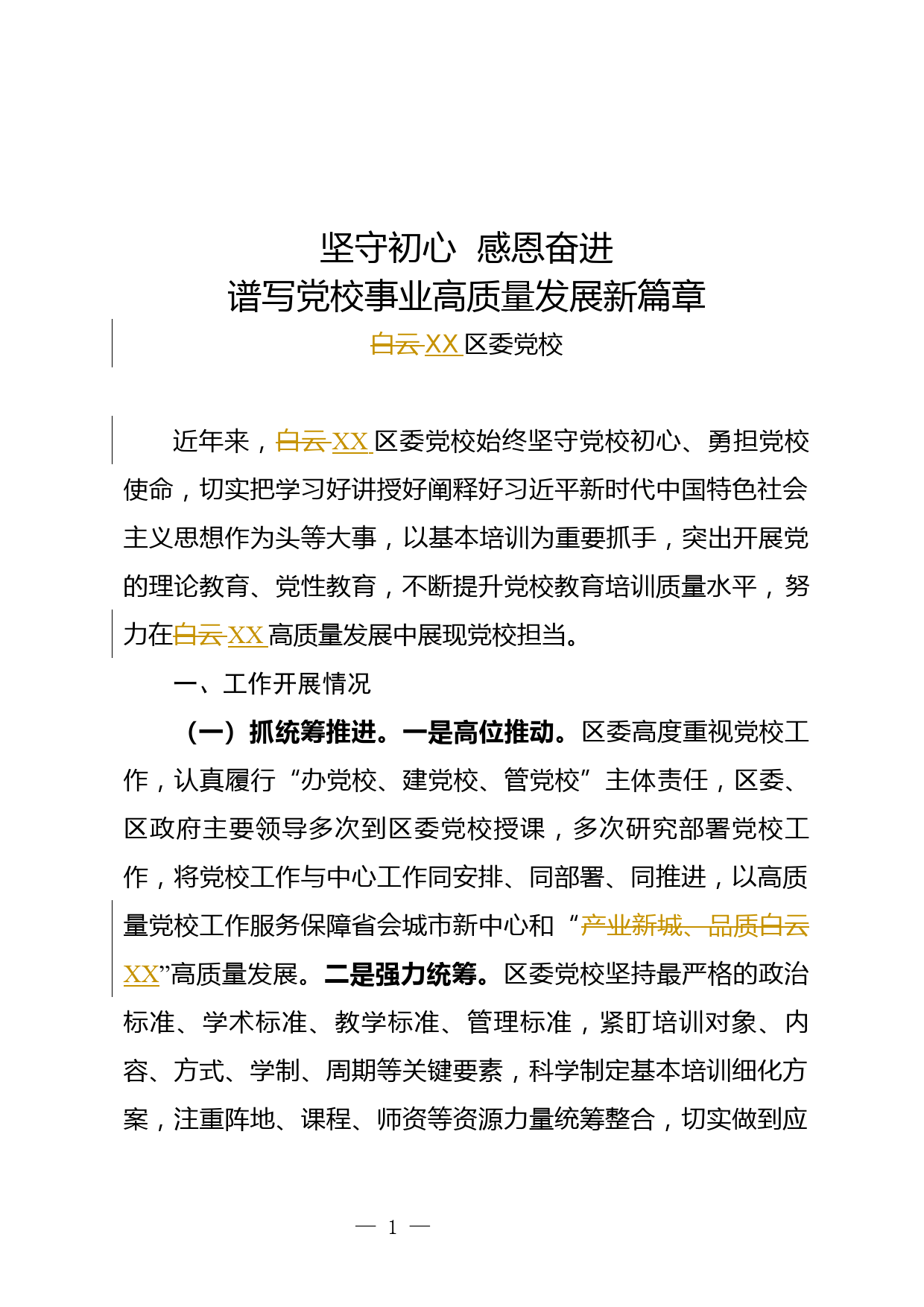 坚守初心  感恩奋进 谱写党校事业高质量发展新篇章——XX区委党校2024全市党校（行政学院）校长（院长）会议发言材料_第1页