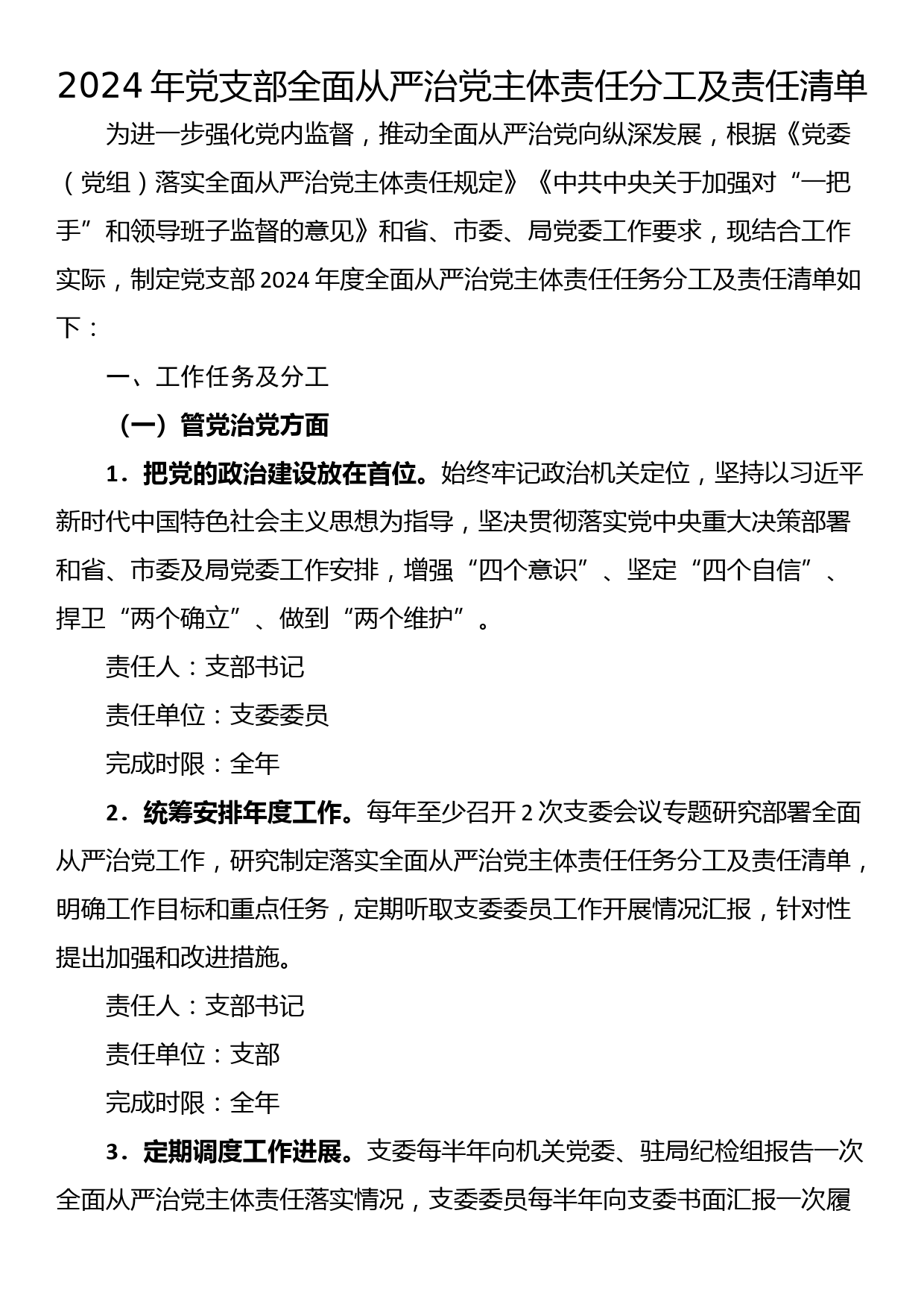 2024年党支部全面从严治党主体责任分工及责任清单_第1页