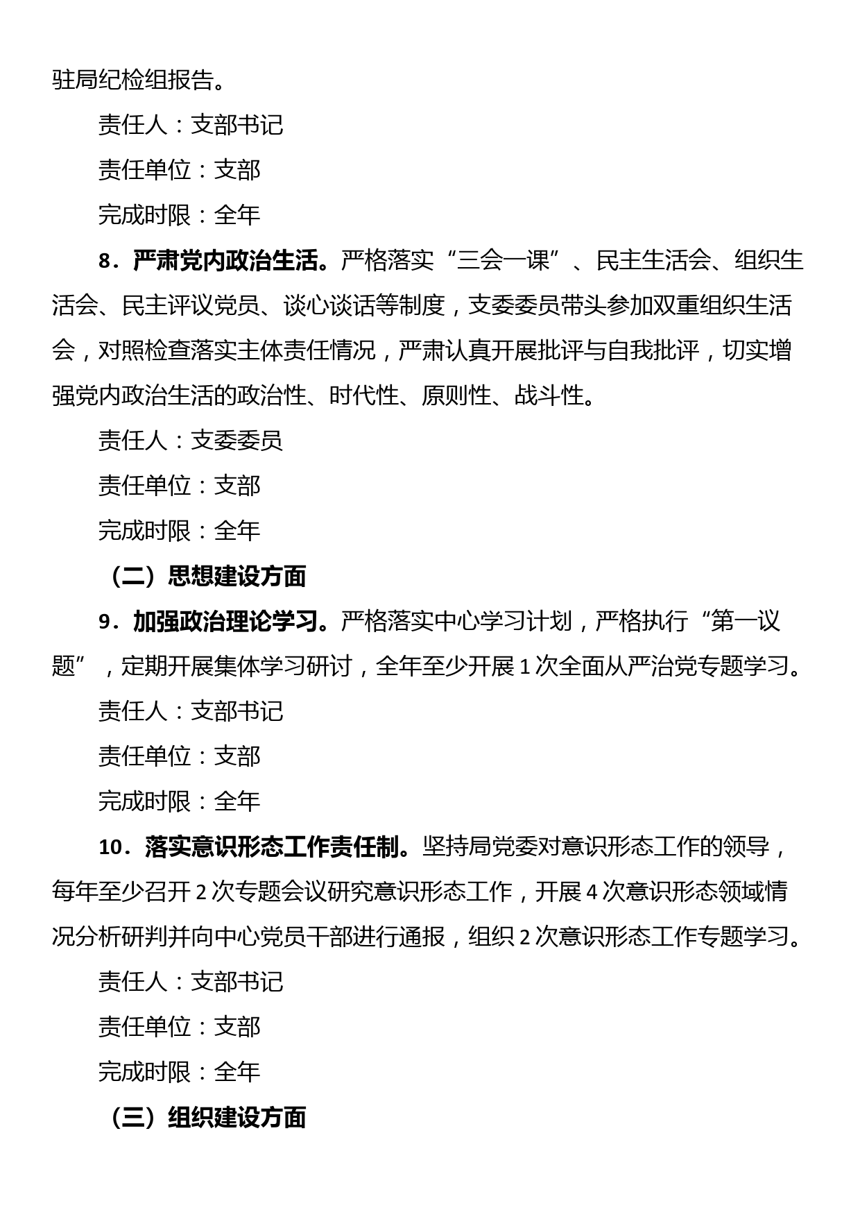 2024年党支部全面从严治党主体责任分工及责任清单_第3页