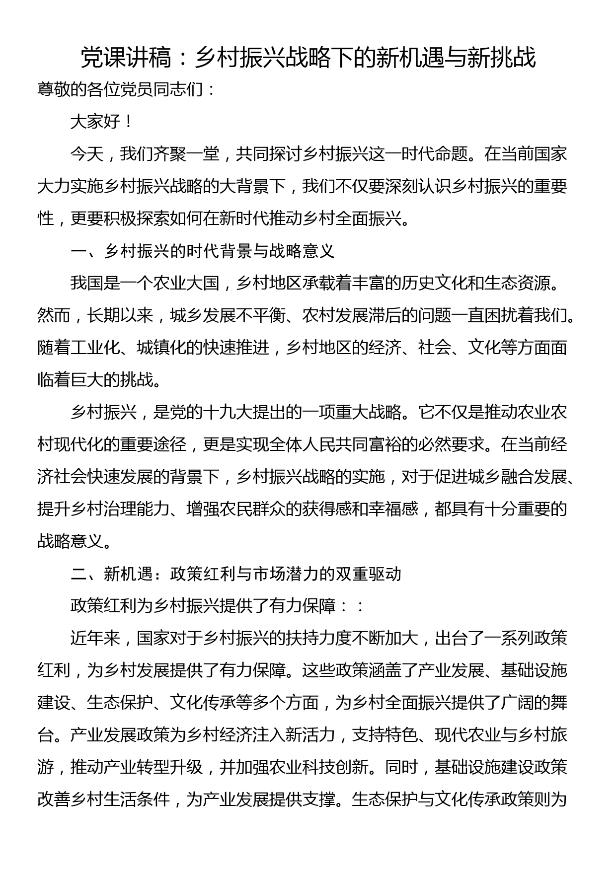 党课讲稿：乡村振兴战略下的新机遇与新挑战_第1页