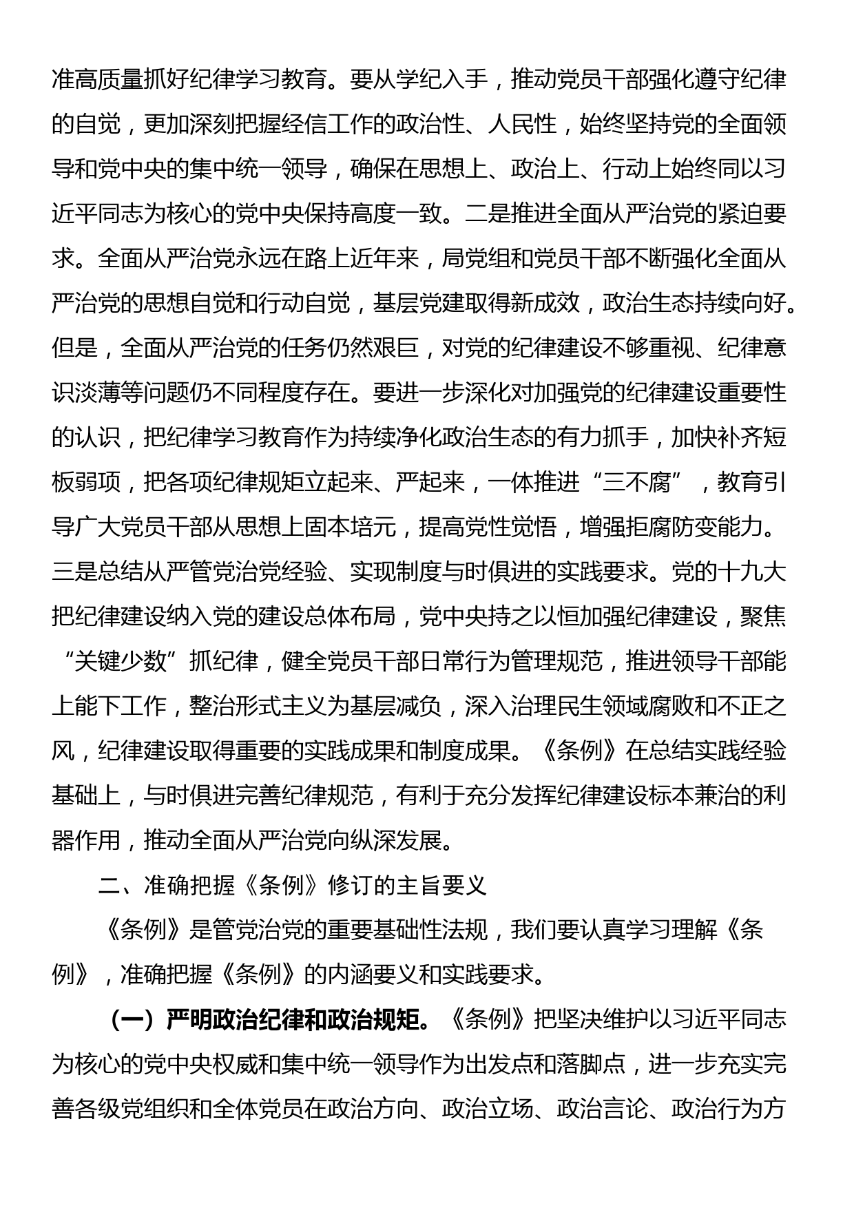 廉政党课：聚焦忠诚干净担当，体悟严管下的厚爱_第2页