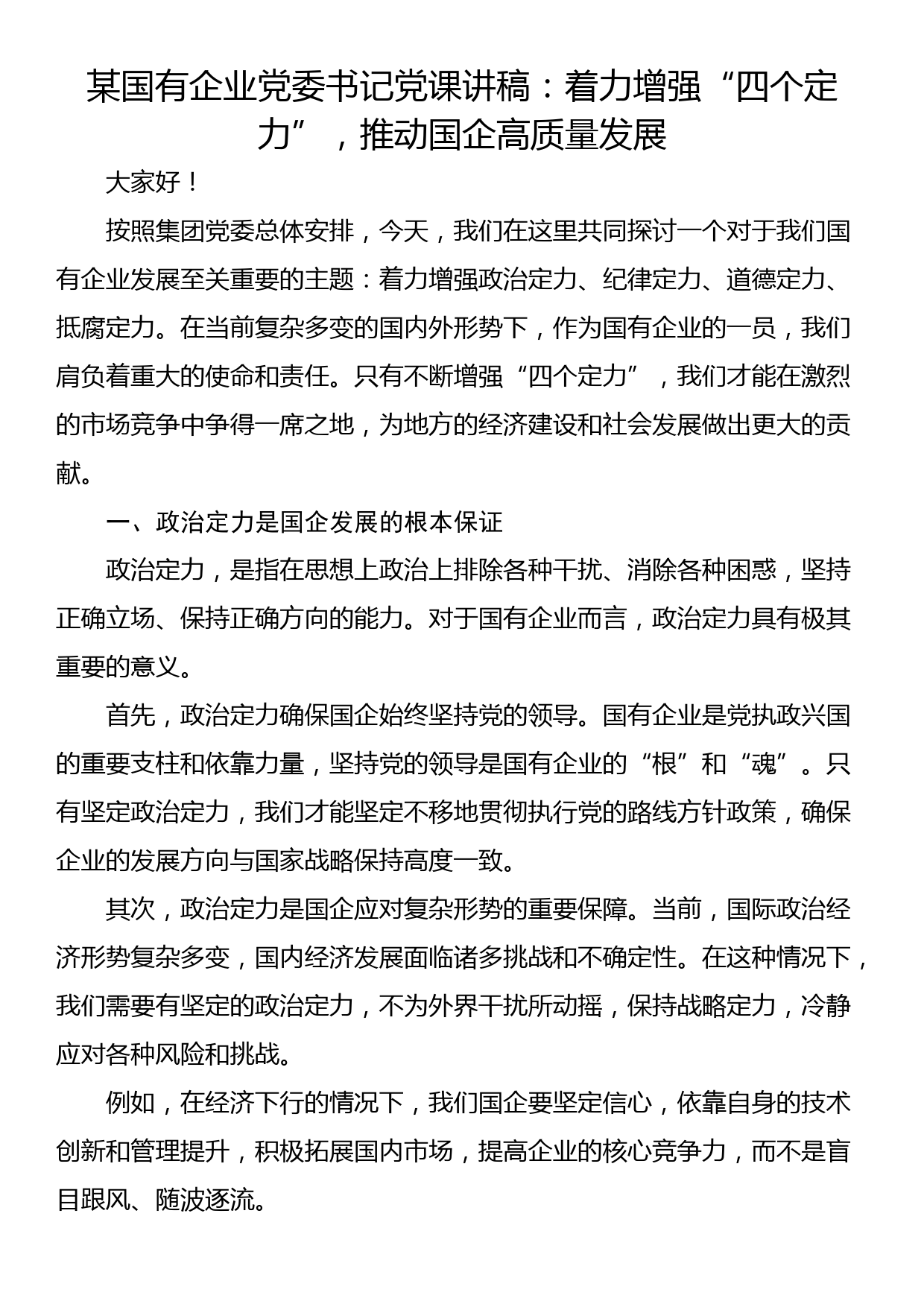 某国有企业党委书记党课讲稿：着力增强“四个定力”，推动国企高质量发展_第1页