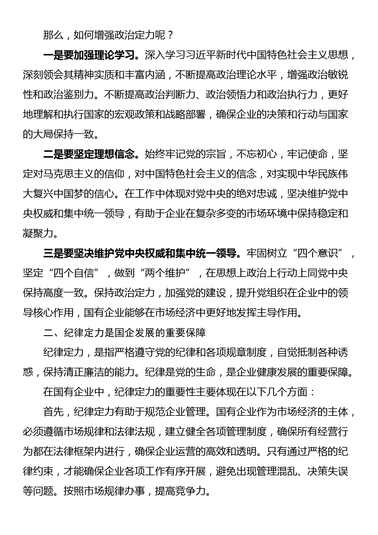 某国有企业党委书记党课讲稿：着力增强“四个定力”，推动国企高质量发展_第2页