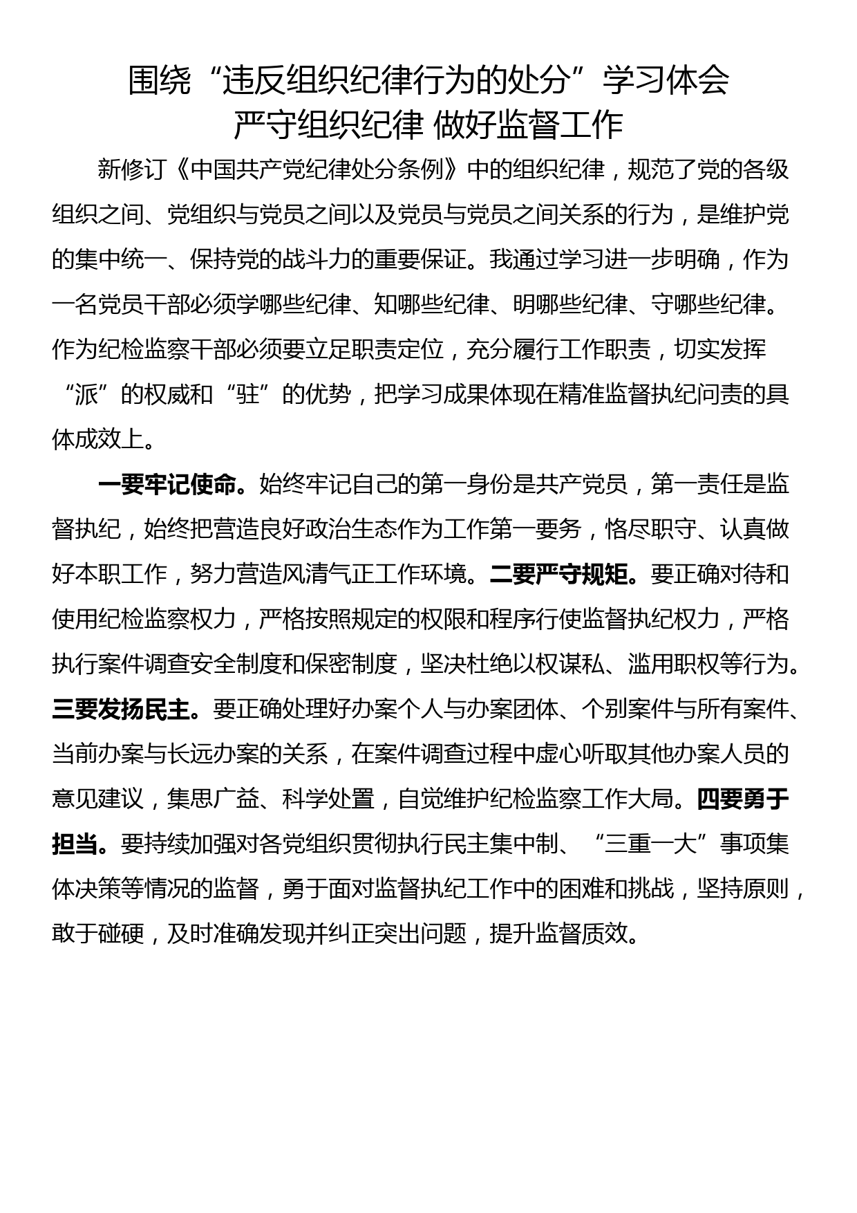 围绕“违反组织纪律行为的处分”学习体会_第1页