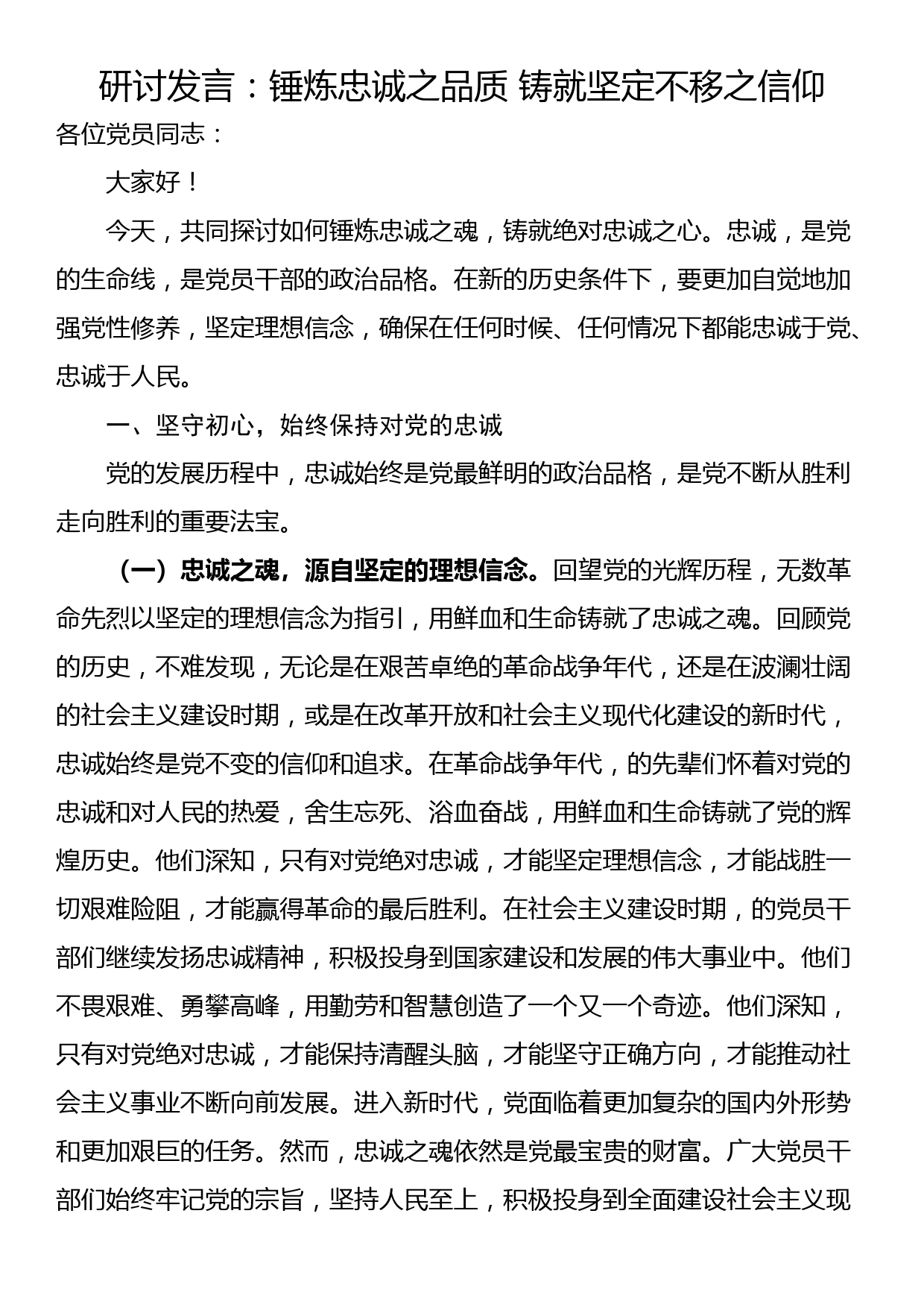 研讨发言：锤炼忠诚之品质 铸就坚定不移之信仰_第1页