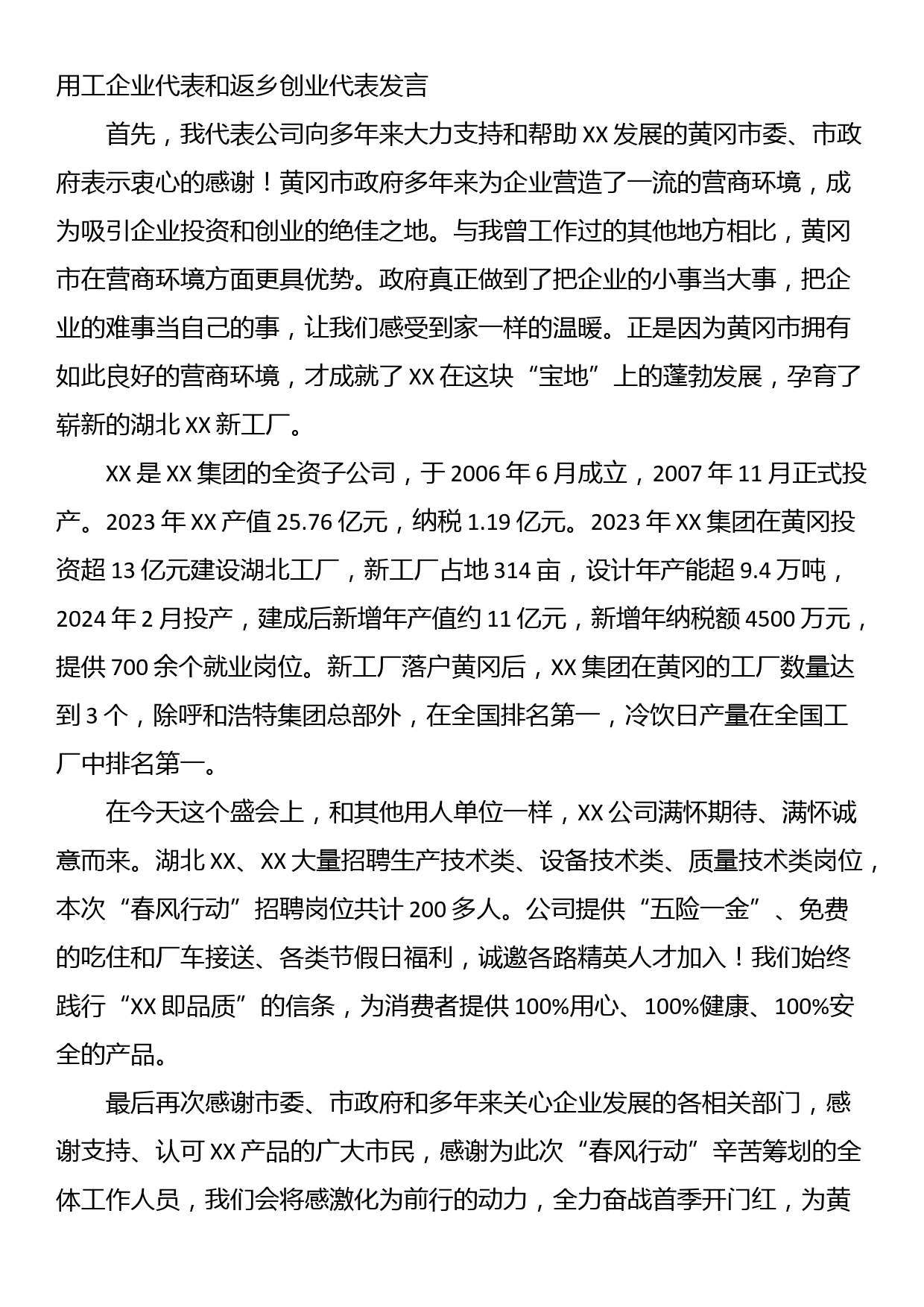 用工企业代表和返乡创业代表发言(2篇)_第1页