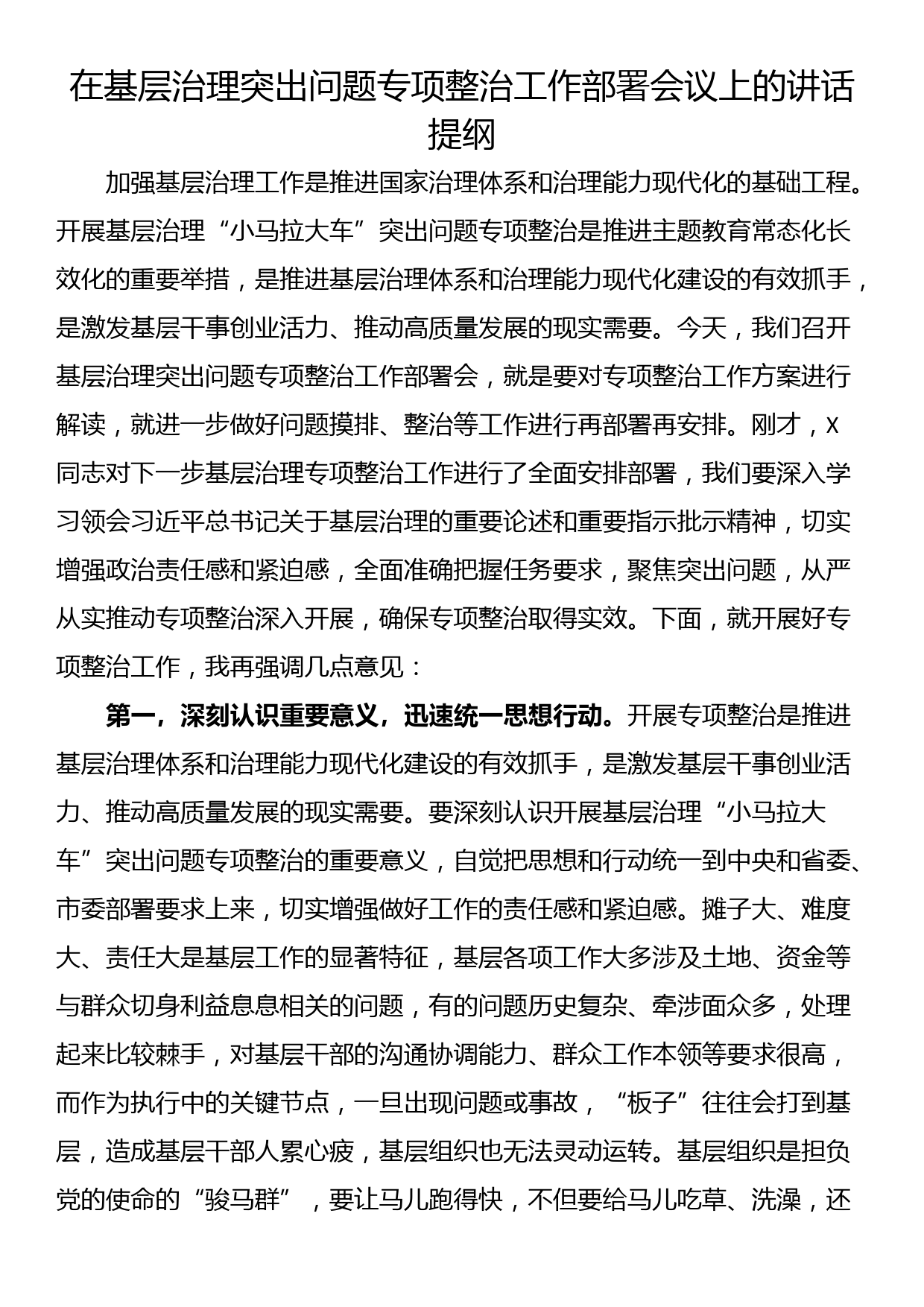 在基层治理突出问题专项整治工作部署会议上的讲话提纲_第1页