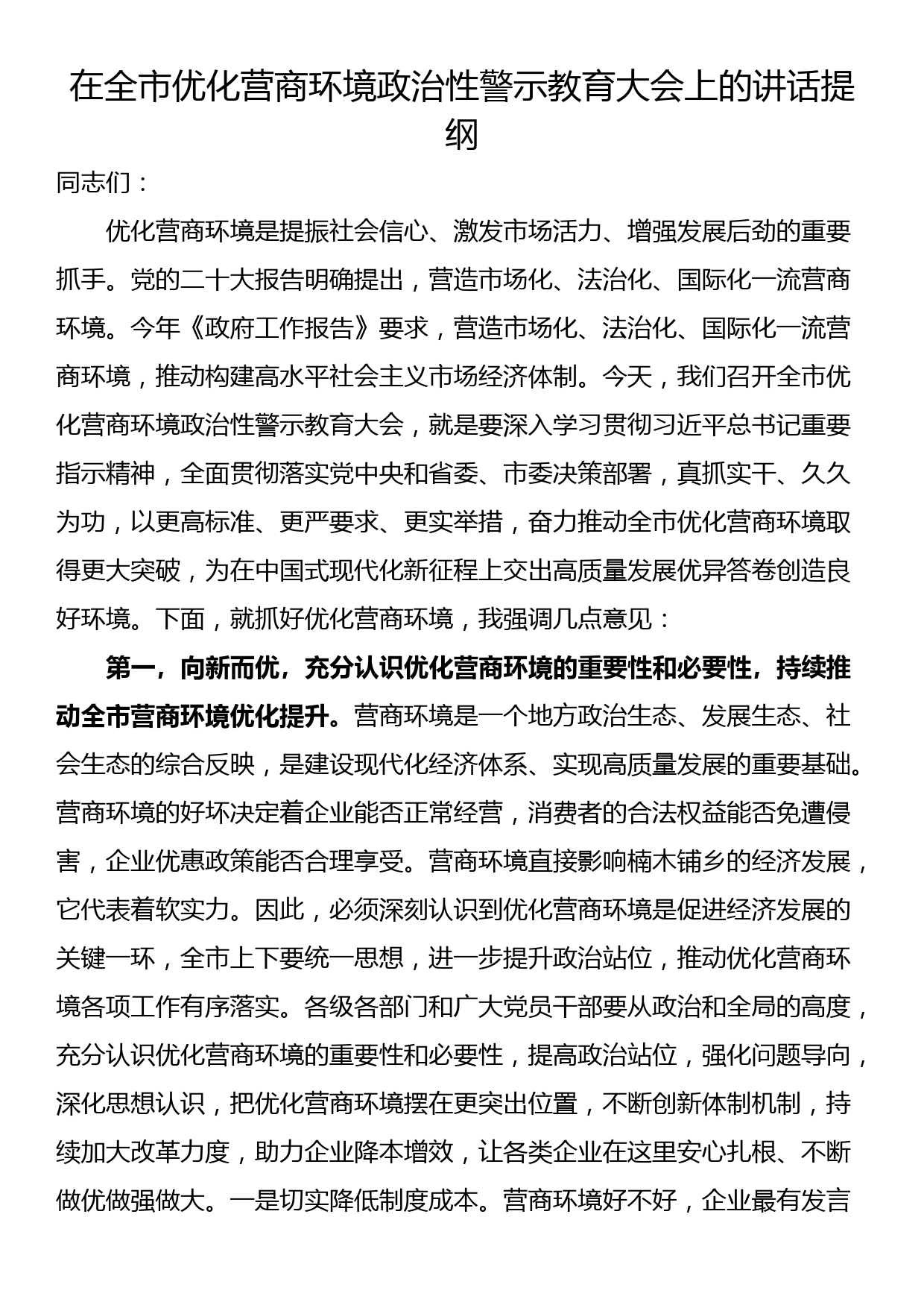 在全市优化营商环境政治性警示教育大会上的讲话提纲_第1页