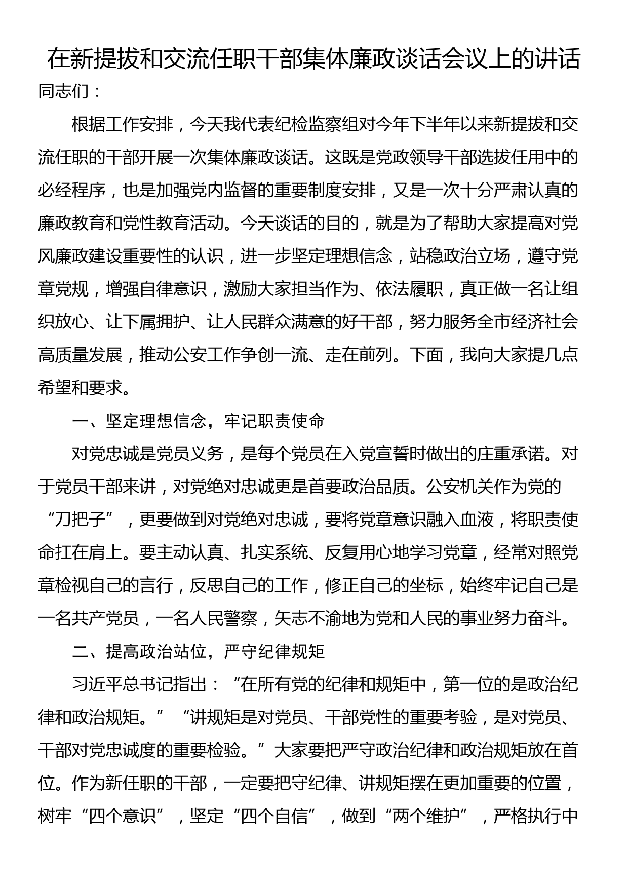 在新提拔和交流任职干部集体廉政谈话会议上的讲话_第1页