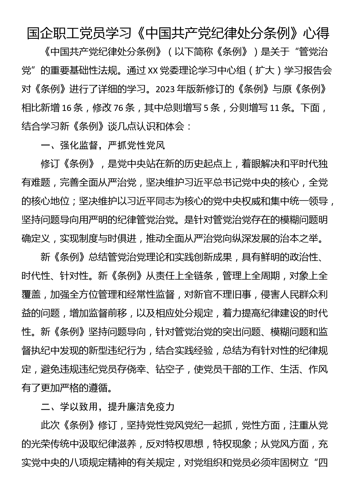 国企职工党员学习《中国共产党纪律处分条例》心得_第1页