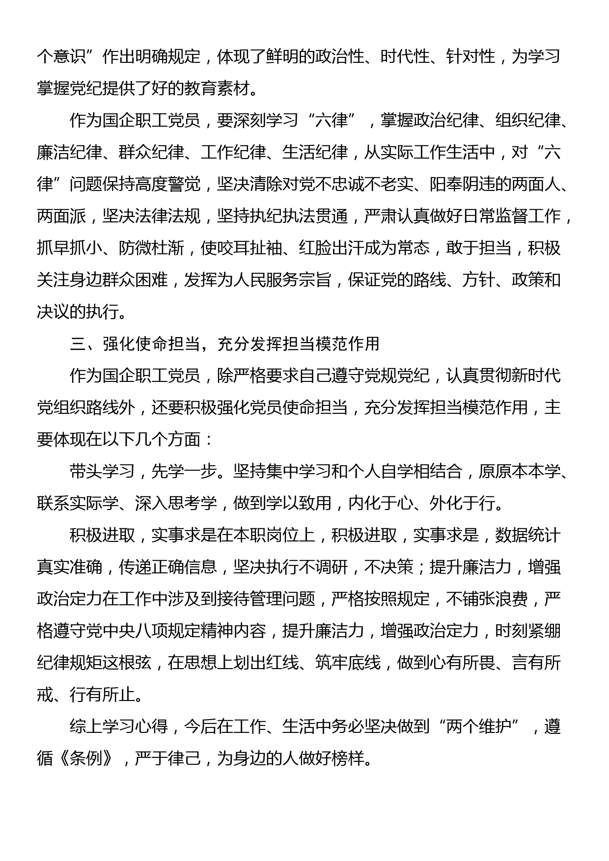 国企职工党员学习《中国共产党纪律处分条例》心得_第2页