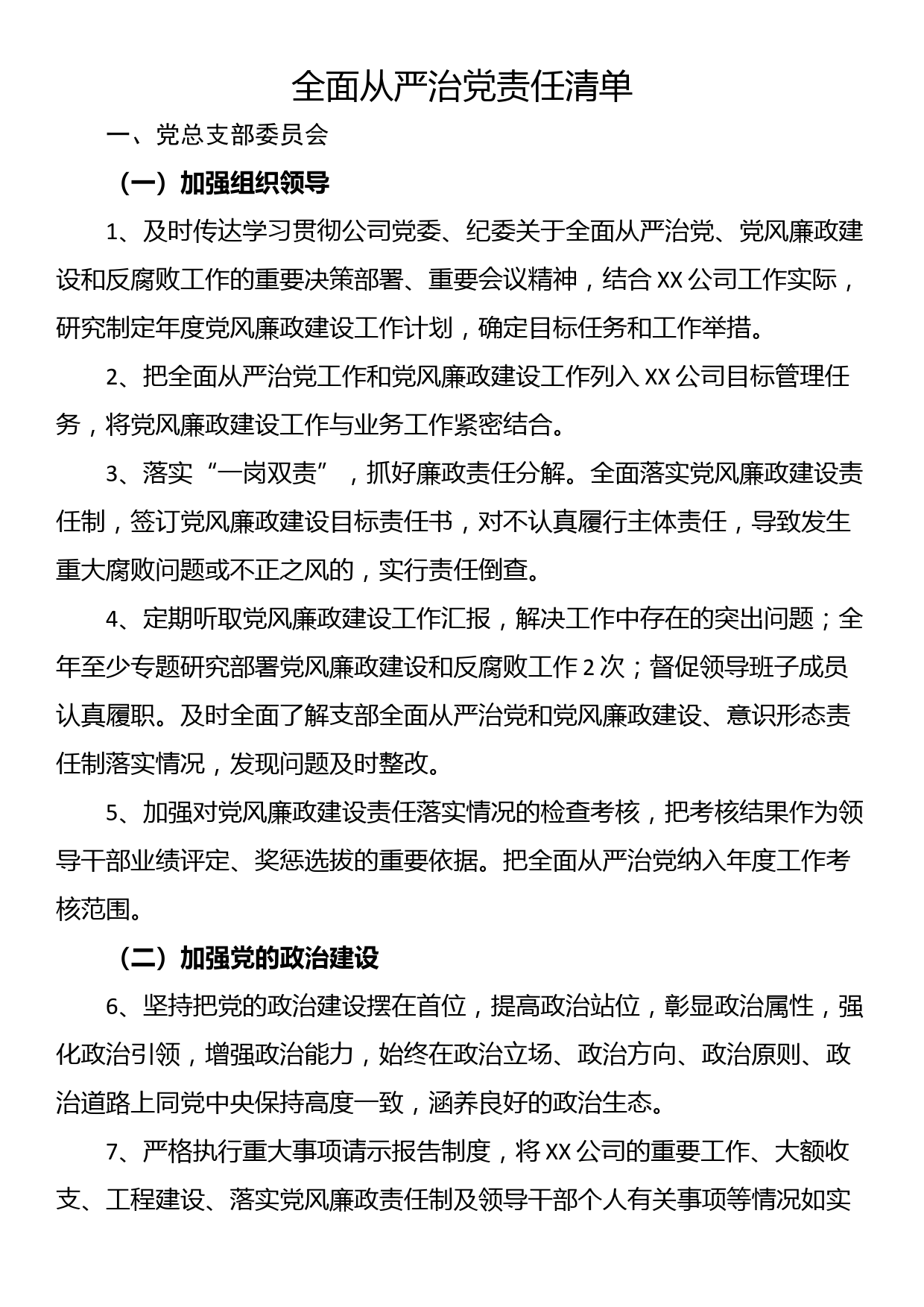 全面从严治党责任清单_第1页