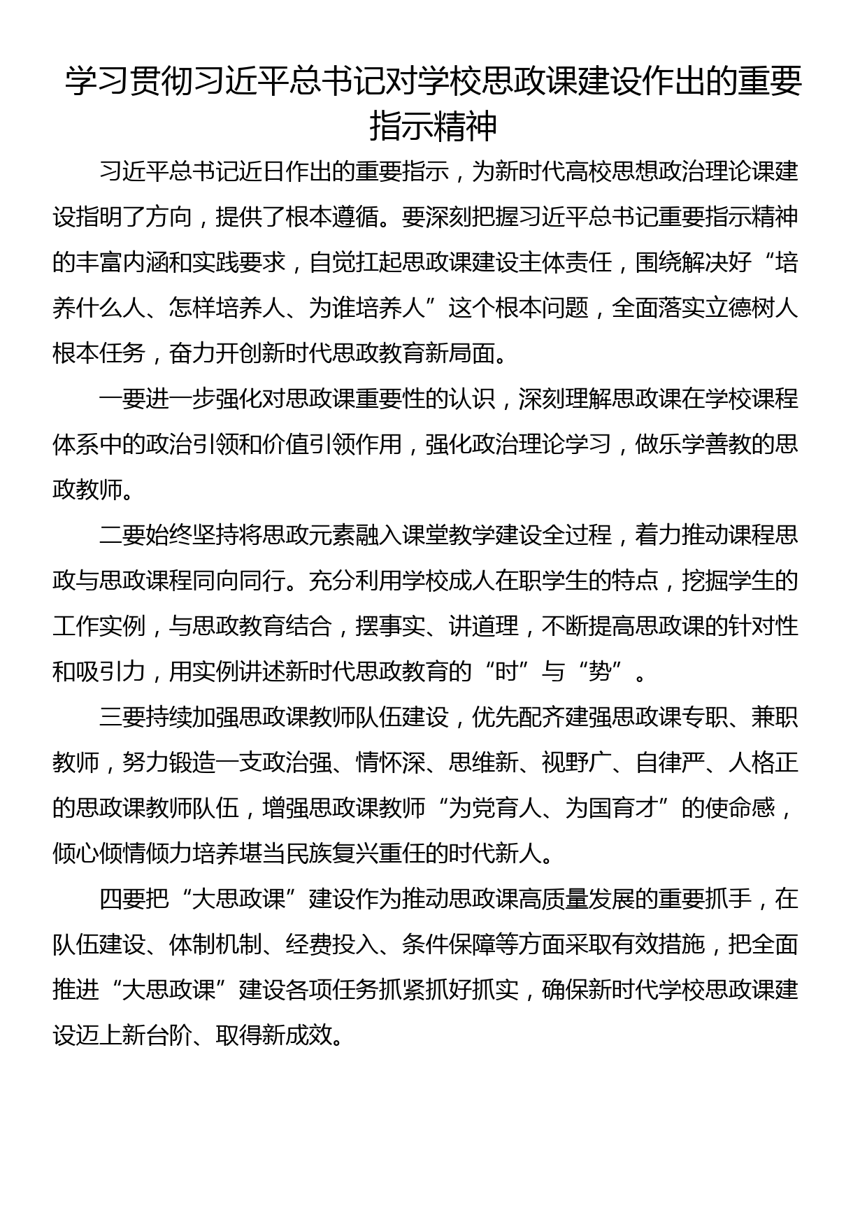 学习贯彻习近平总书记对学校思政课建设作出的重要指示精神_第1页