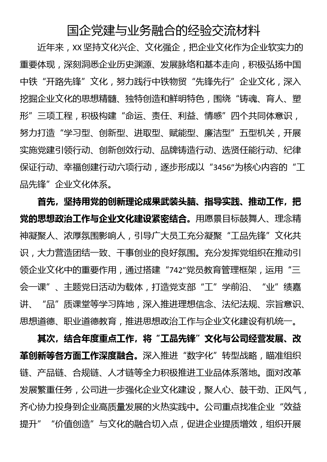 国企党建与业务融合的经验交流材料_第1页