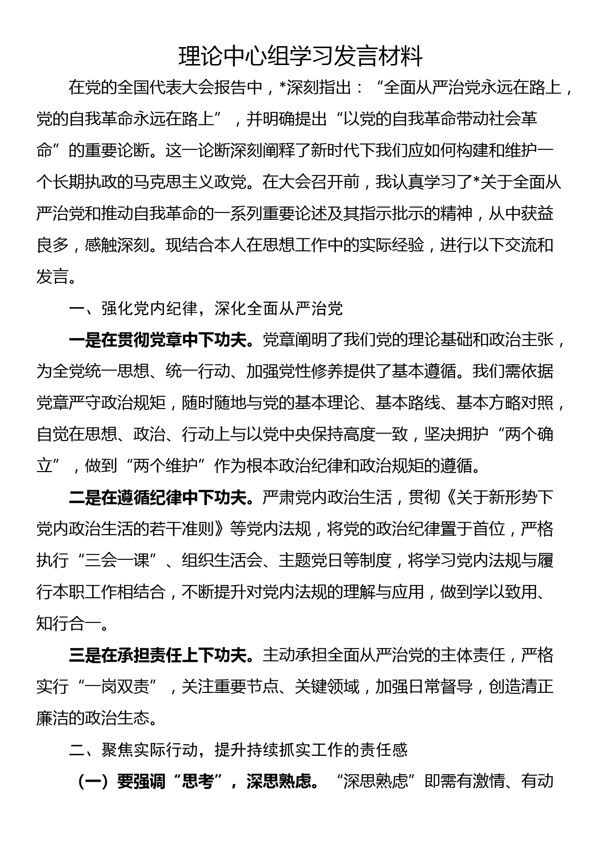 理论中心组学习发言材料_第1页