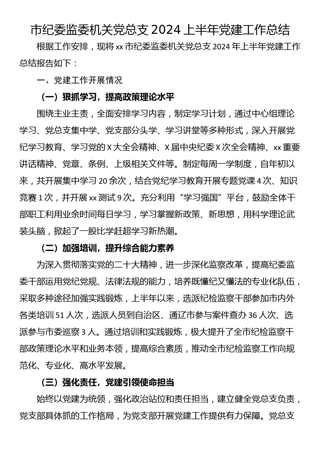 市纪委监委机关党总支2024上半年党建工作总结_第1页